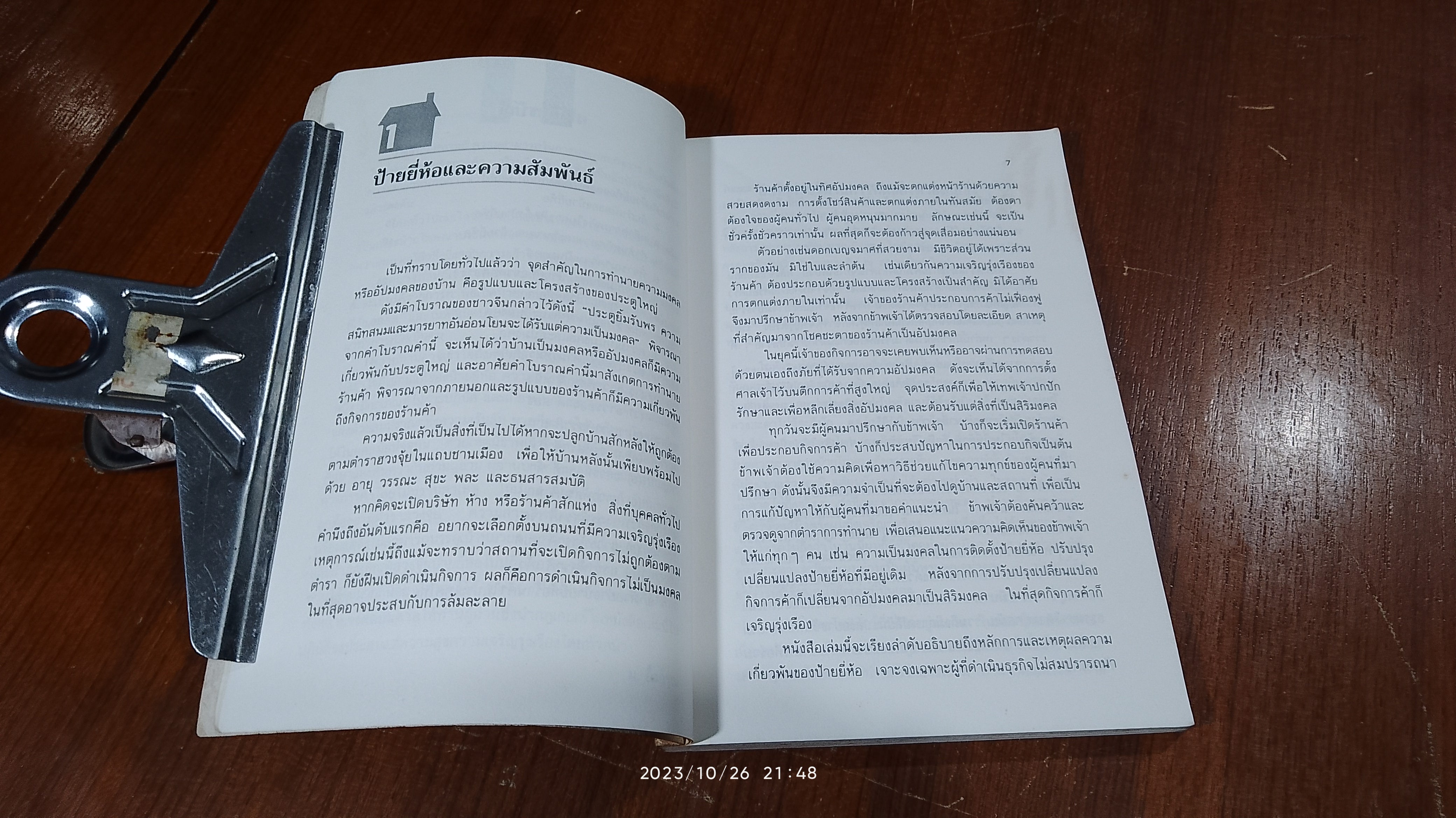 ฮวงจุ้ย ป้ายร้านค้า / ม.อึ้งอรุณ แปล