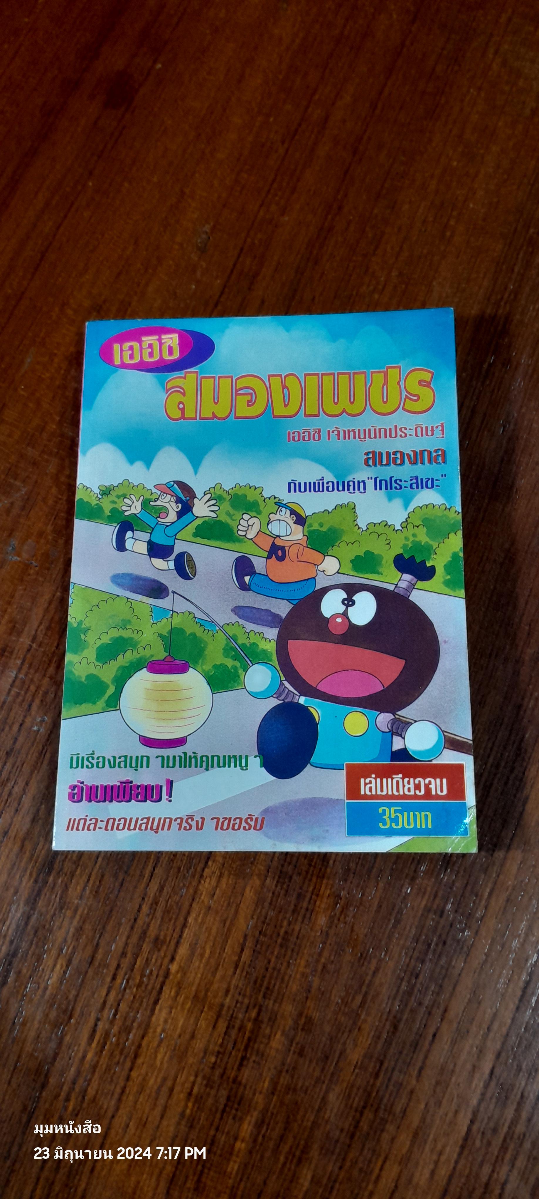 เออิชิ สมองเพชร (เล่มเดียวจบ)