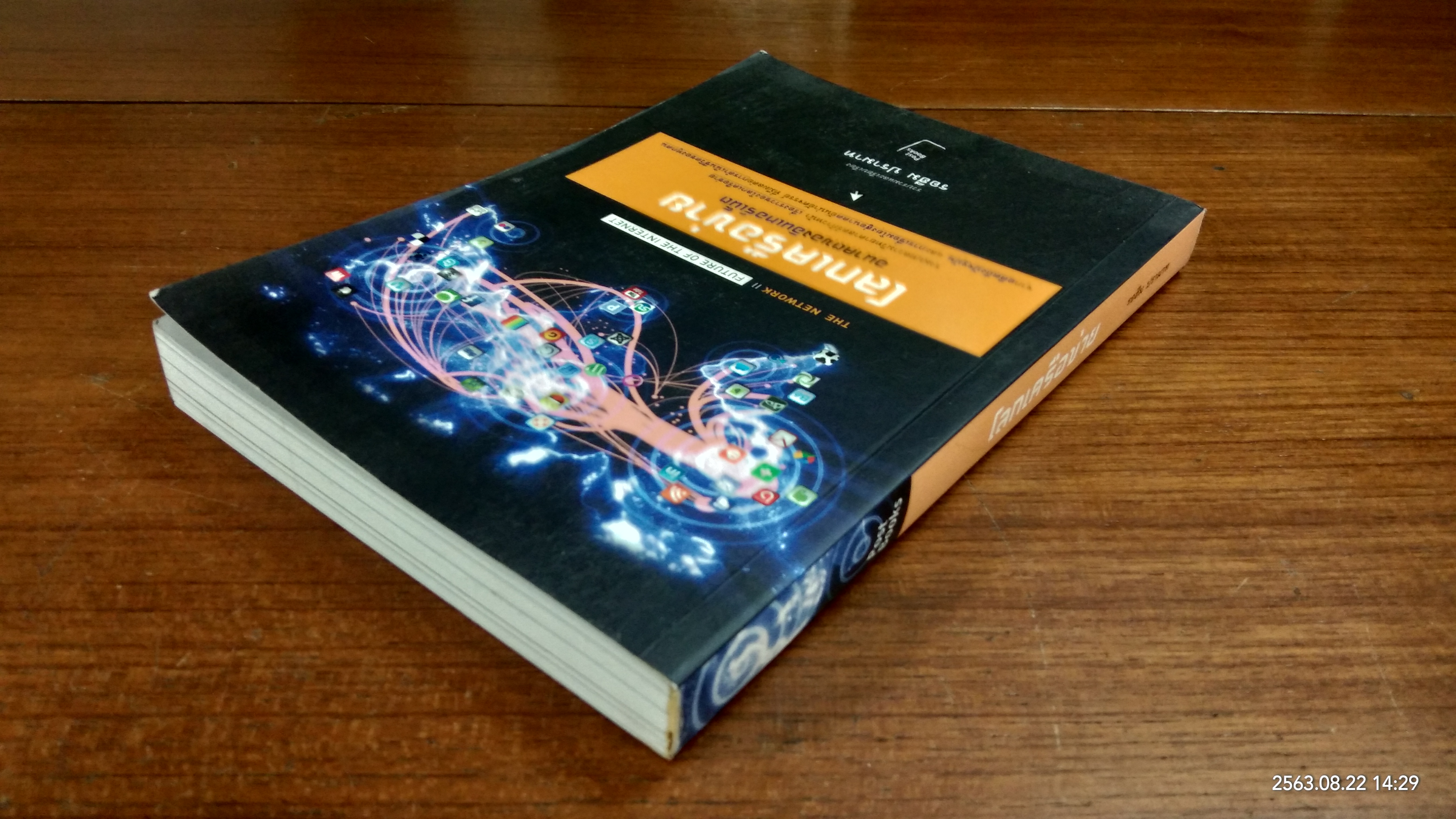 โลกเครือข่าย (มีตราห้องสมุด) / รอฮีม ปรามาท