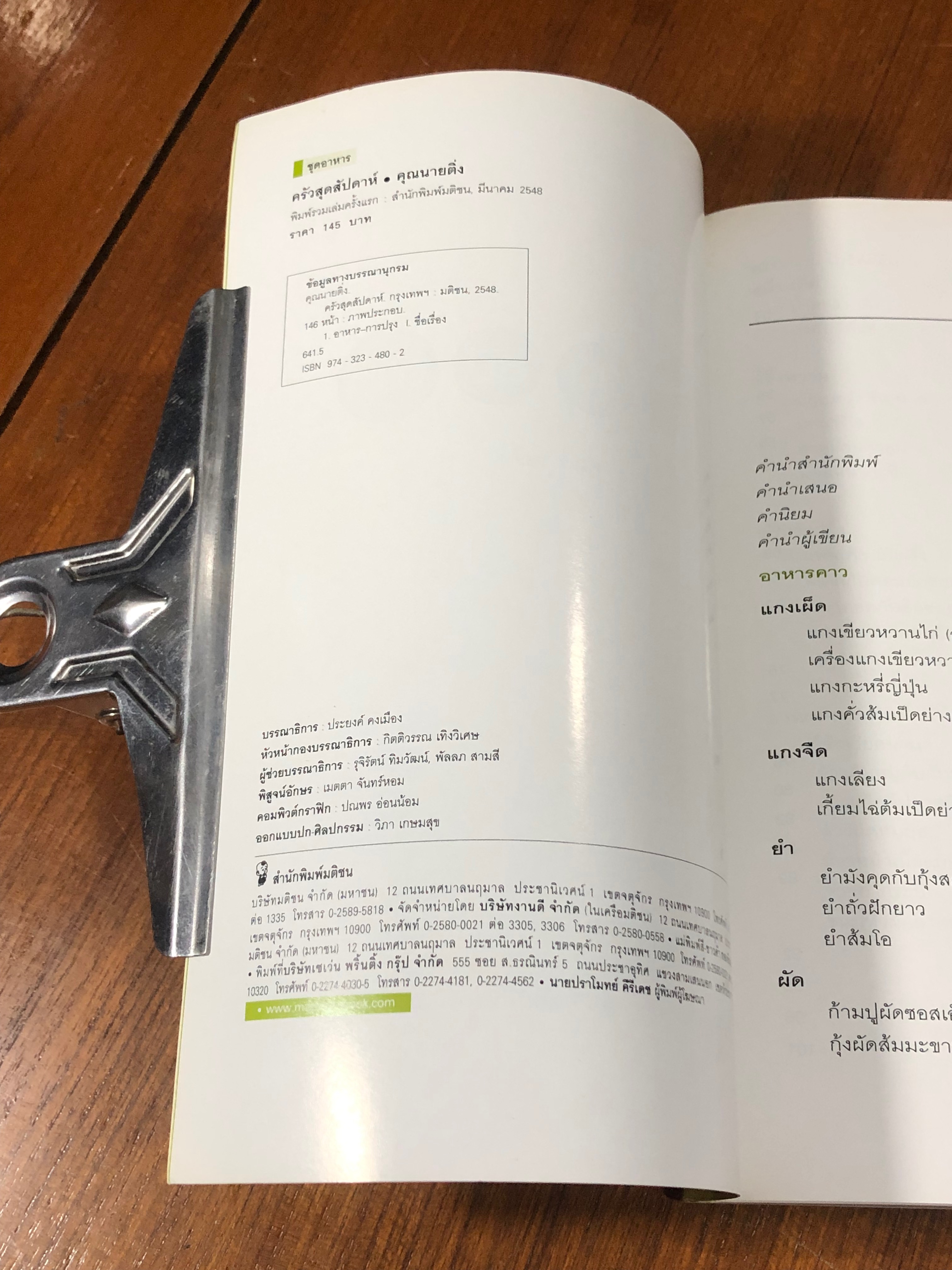 ครัวสุดสัปดาห์ / คุณนายติ่ง