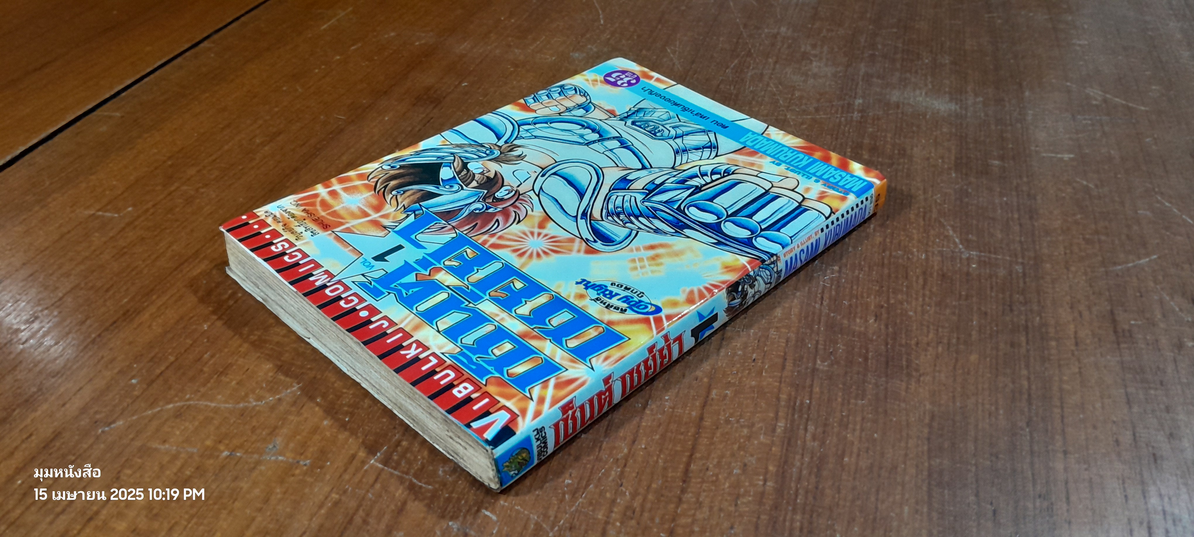 เซ็นต์ เซย์ย่า : Vol.1