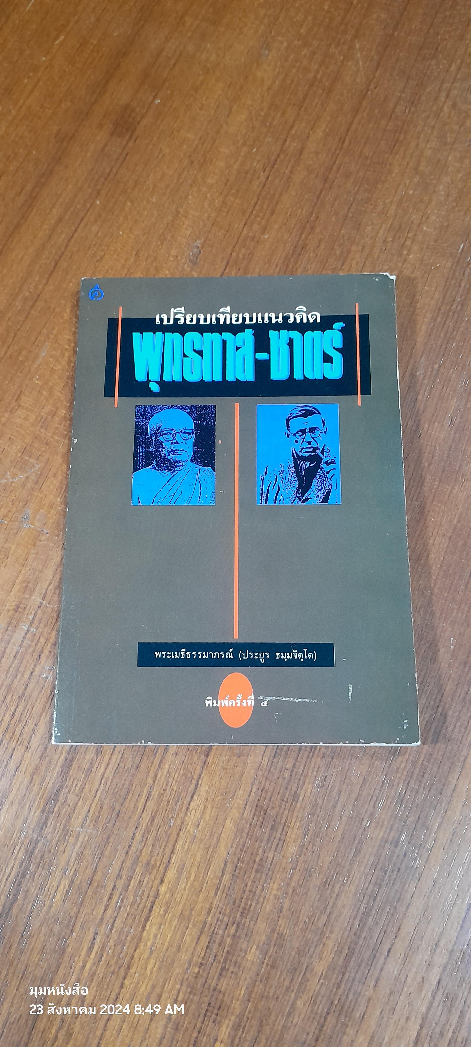 เปรียบเทียบแนวคิด พุทธทาส - ซาตร์ / พระเมธีธรรมาภรณ์ (ประยูร ธมฺมจิตฺโต)
