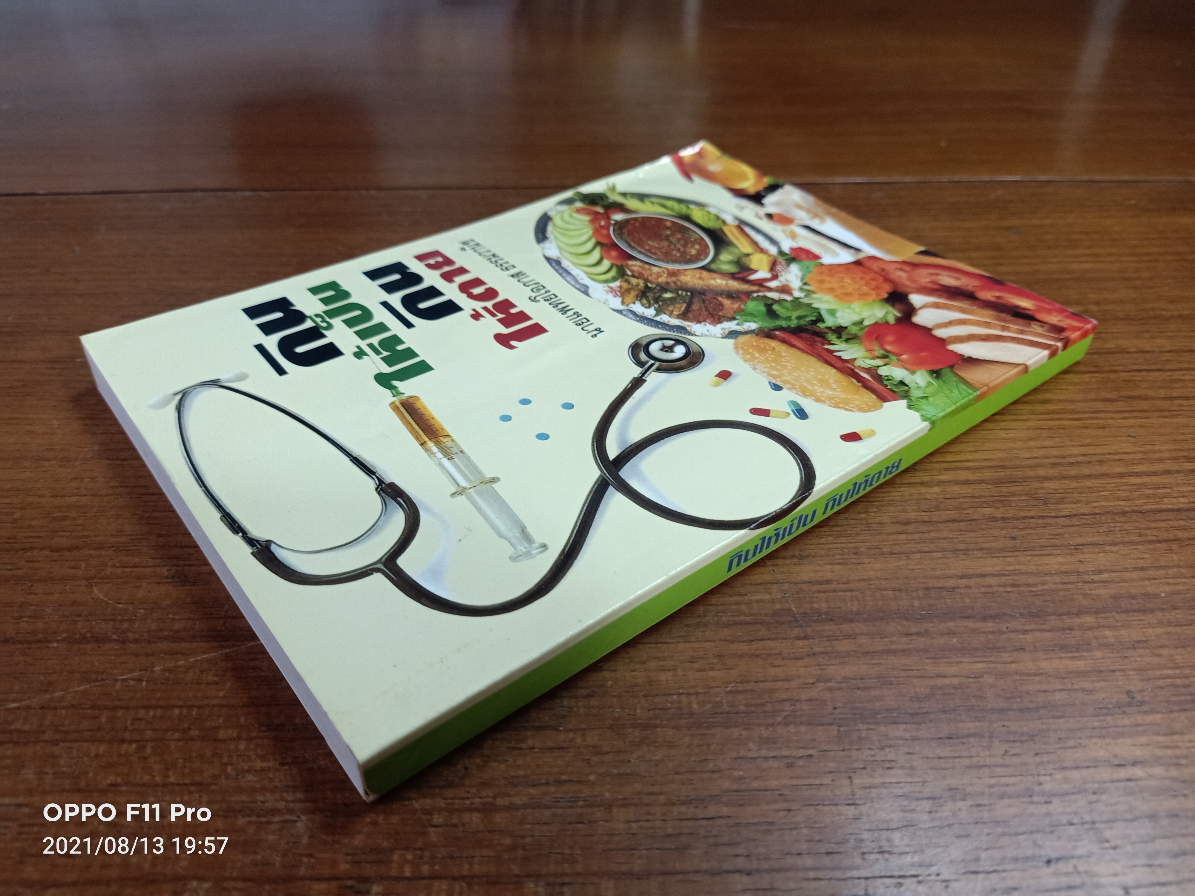 กินให้เป็น กินให้ตาย / นายแพทย์โอภาส ธรรมวานิช