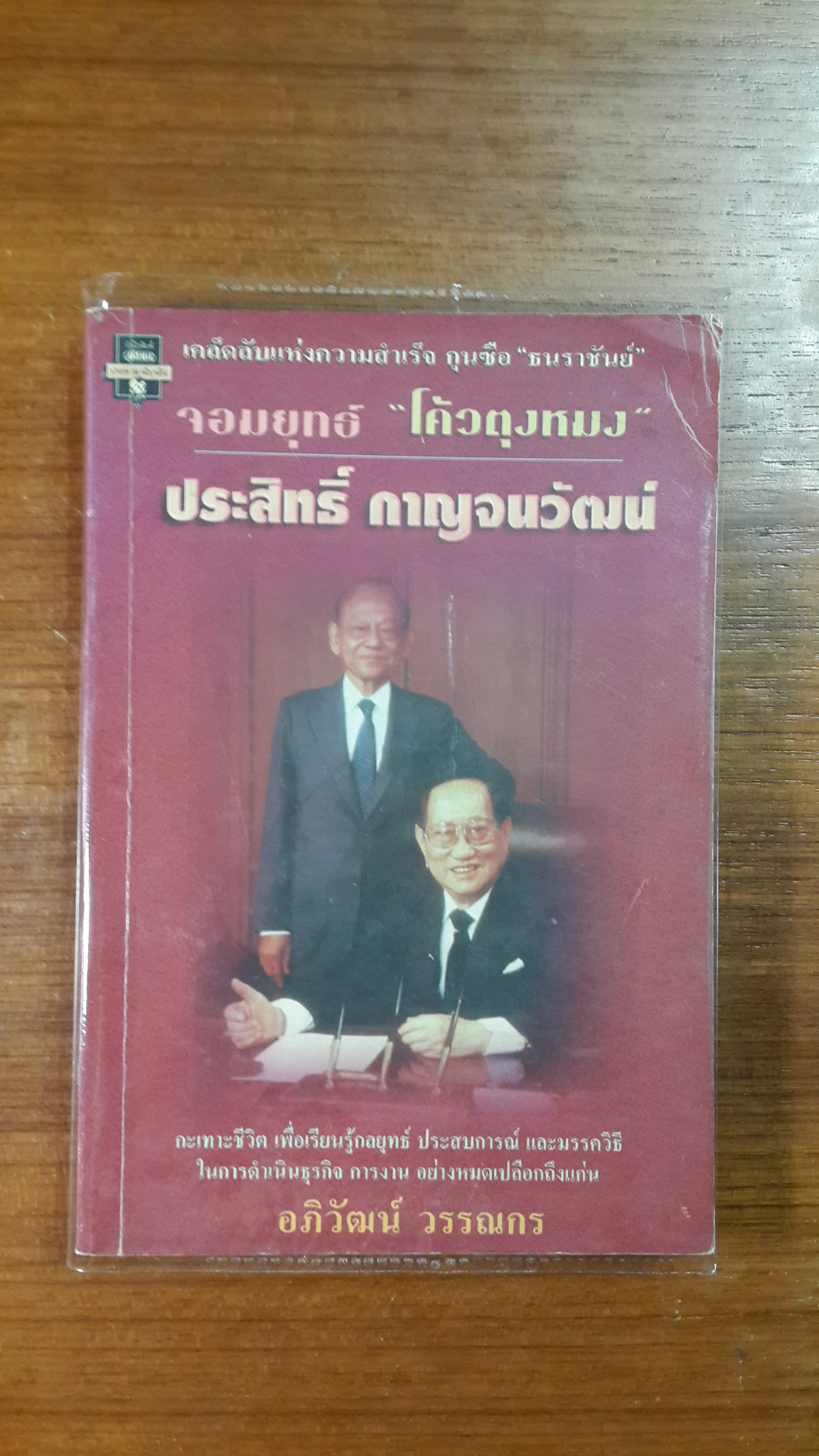 จอมยุทธ์ "โค้วตุงหมง" ประสิทธิ์ กาญจนวัฒน์ / อภิวัฒน์ วรรณกร