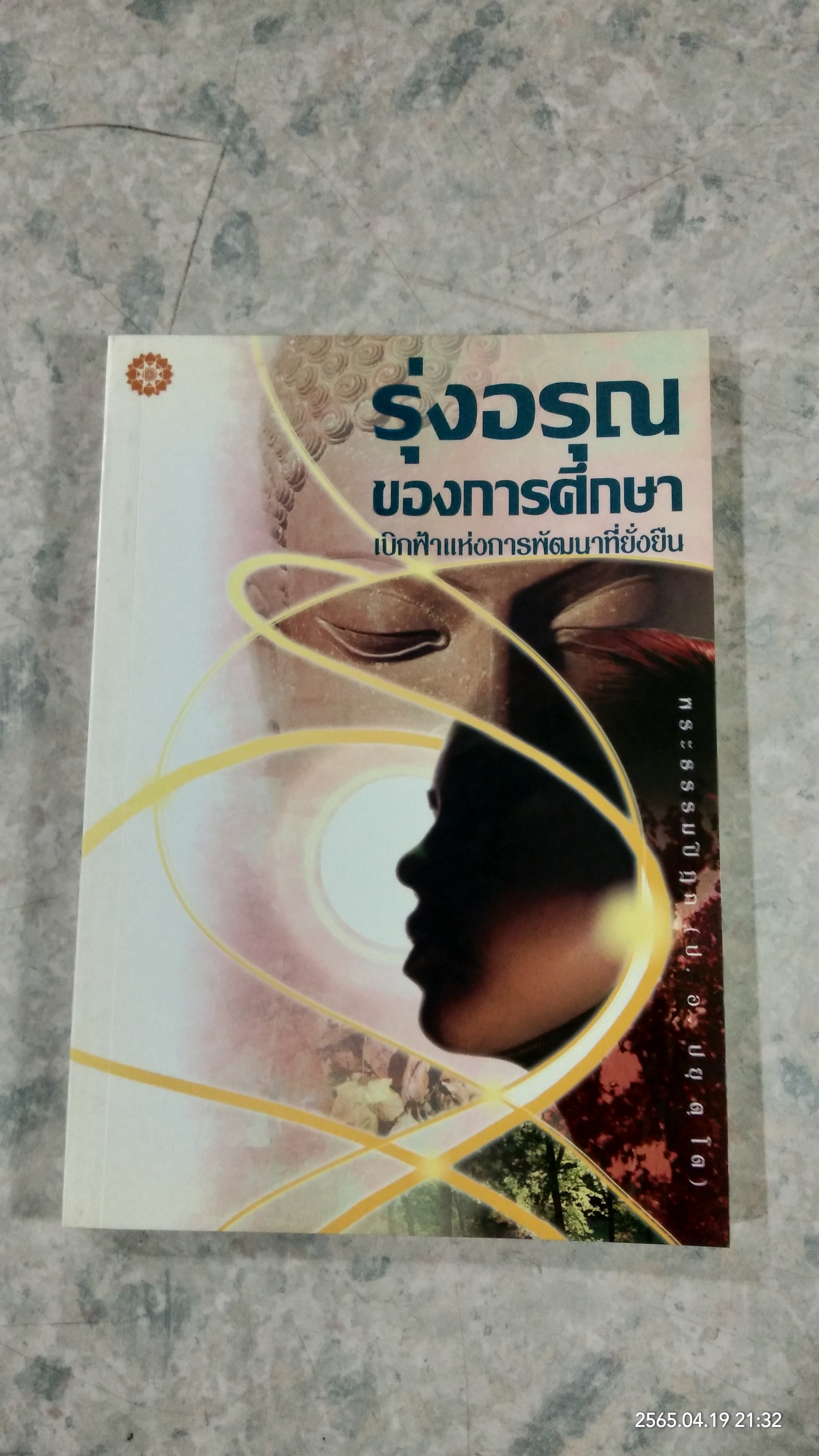 รุ่งอรุณของการศึกษา เบิกฟ้าแห่งการพัฒนาที่ยั่งยืน / พระธรรมปิฏก (ป.อ.ปยุตฺโต)