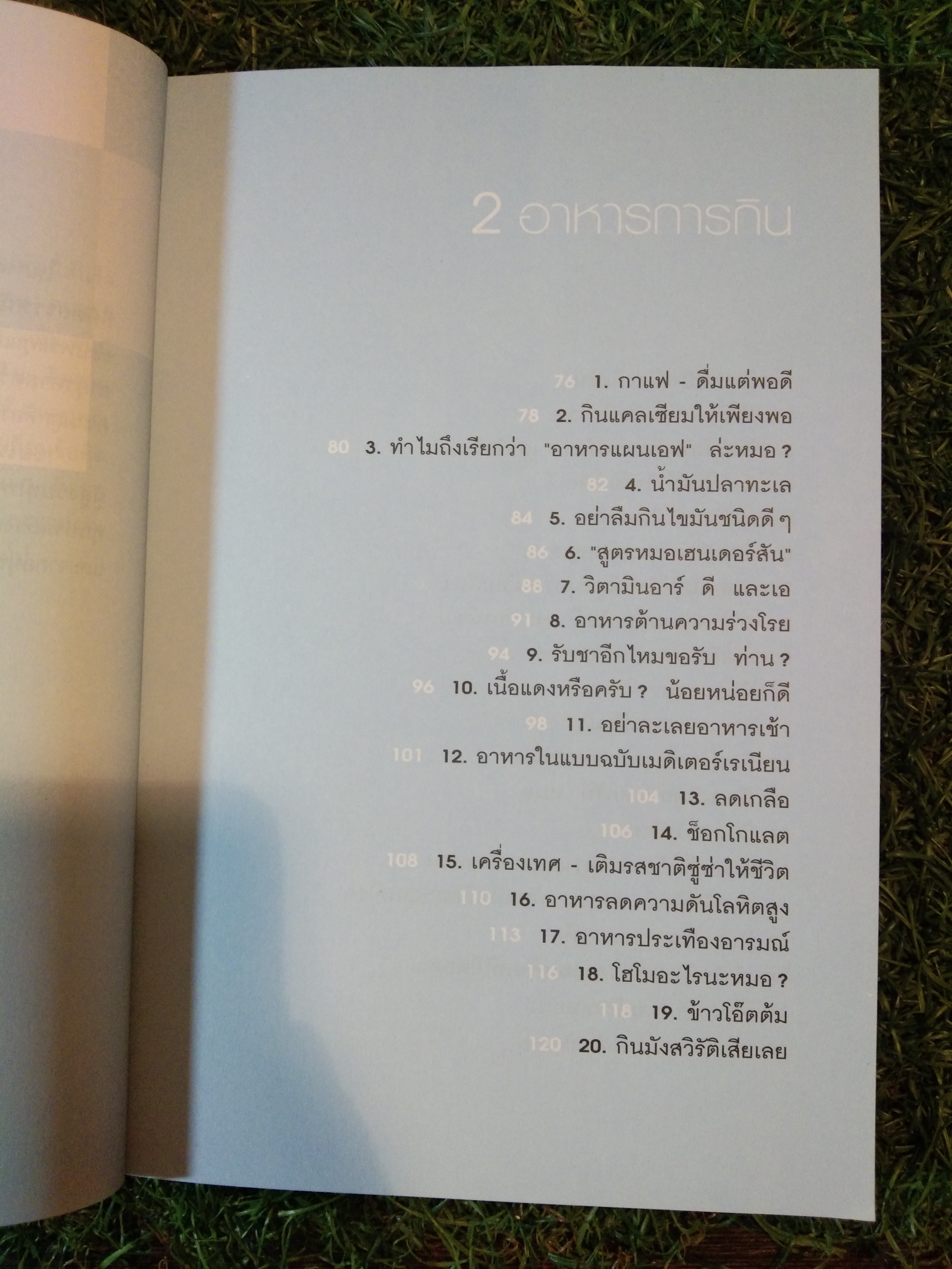 อยู่ 100 ปี ด้วย วิธีรักษาสุขภาพ / น.พ.โรเจอร์ เฮนเดอร์สัน