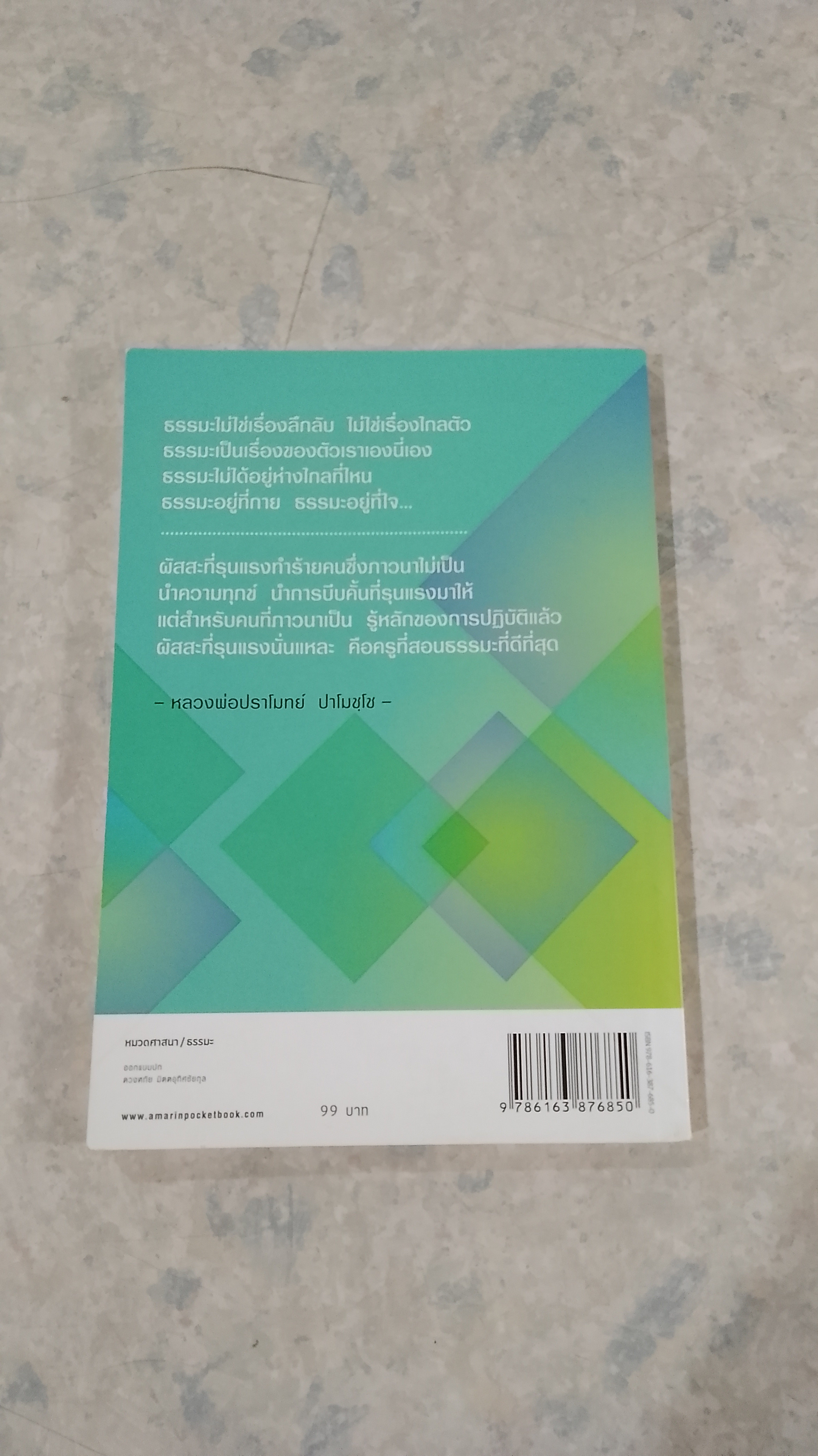 ดูจิตเพื่อรู้แจ้ง (มีรอยขีดเขียนด้านใน) / หลวงพ่อปราโมทย์ ปาโมชฺโช