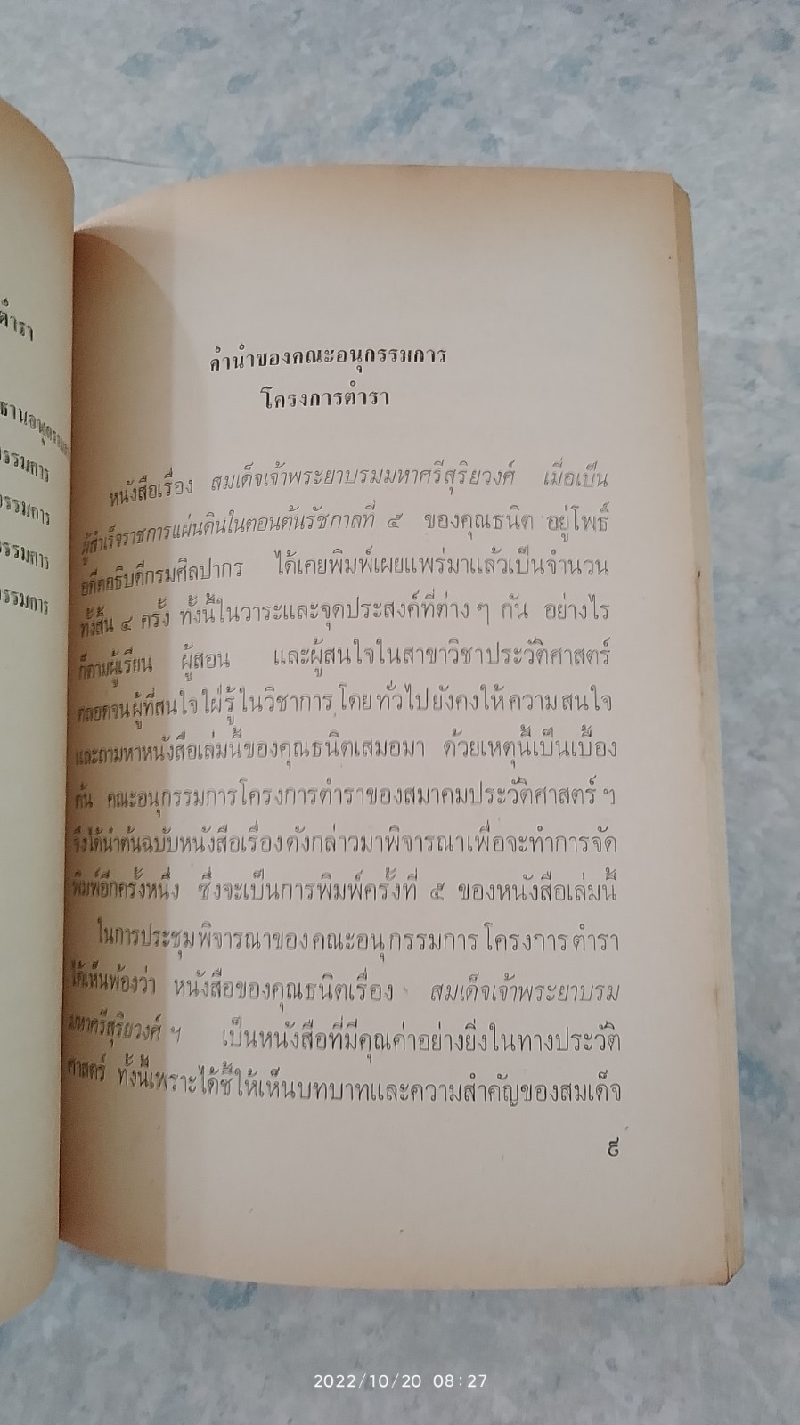 สมเด็จเจ้าพระยาบรมมหาศรีสุริยวงศ์ / ธนิต อยู่โพธิ์