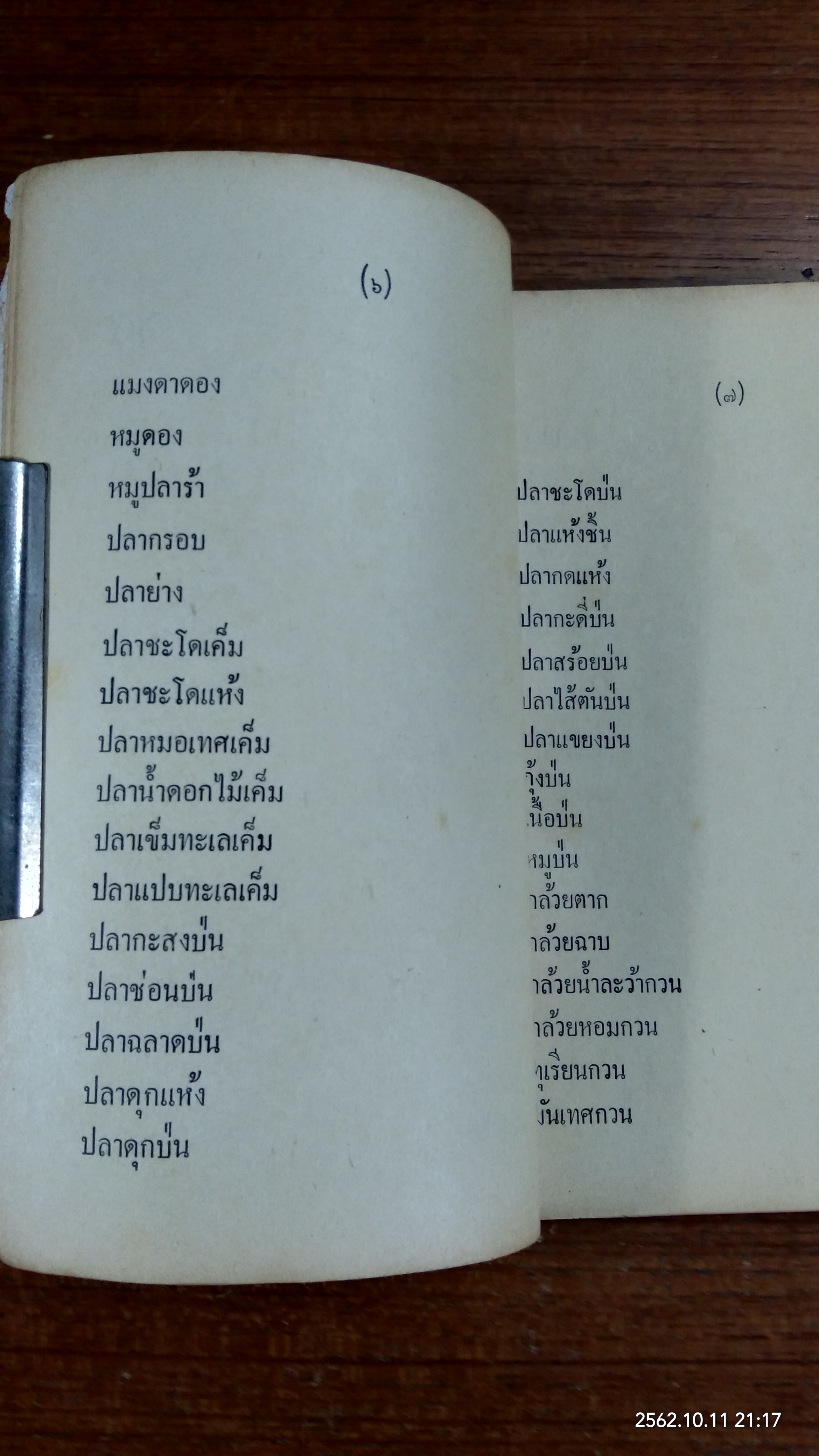 ตำราอาหารดอง ของแห้ง-ของเค็ม / จ.จ.ร.