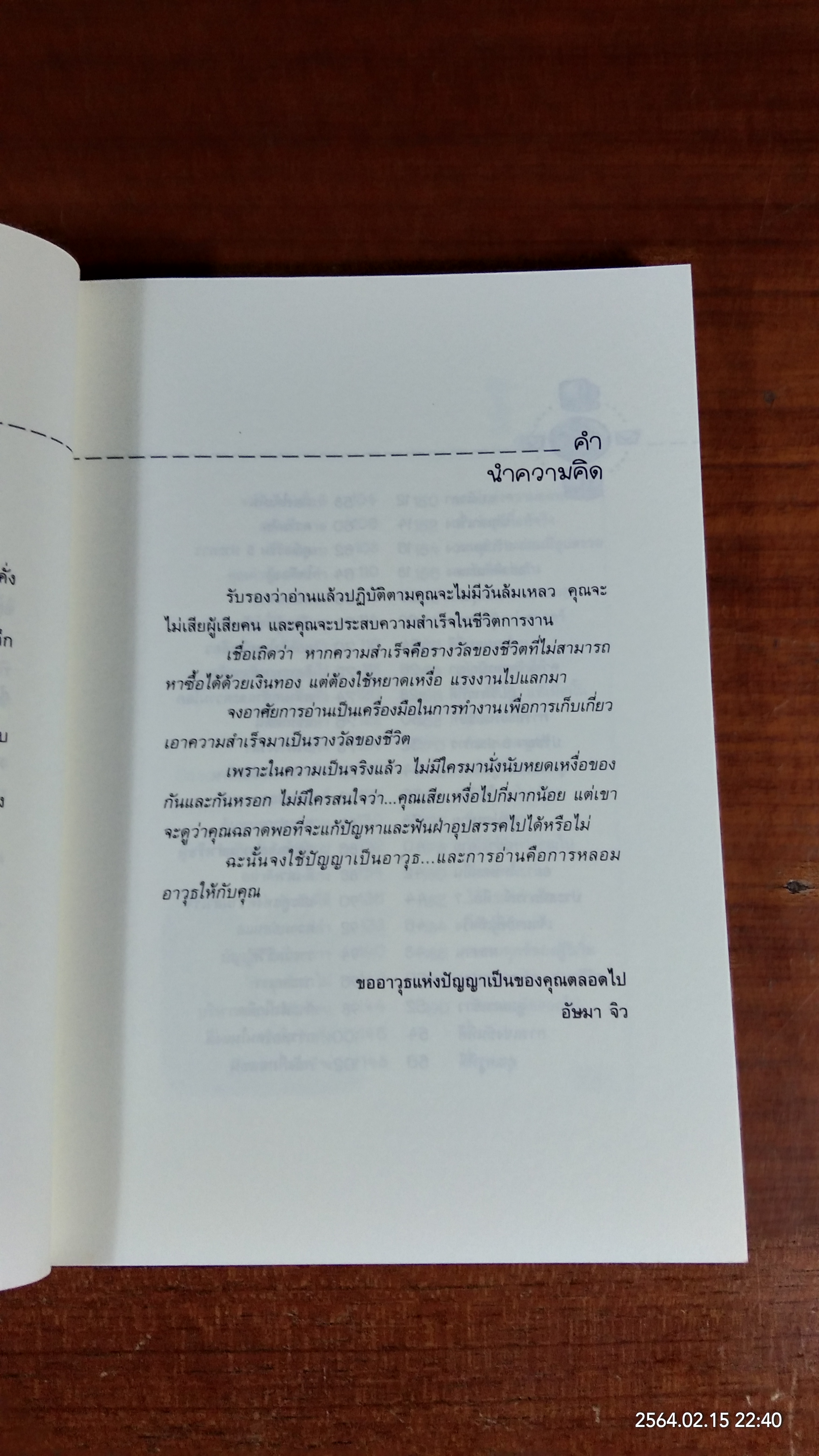 พลังชีวิตการงาน / อัษมา จิว