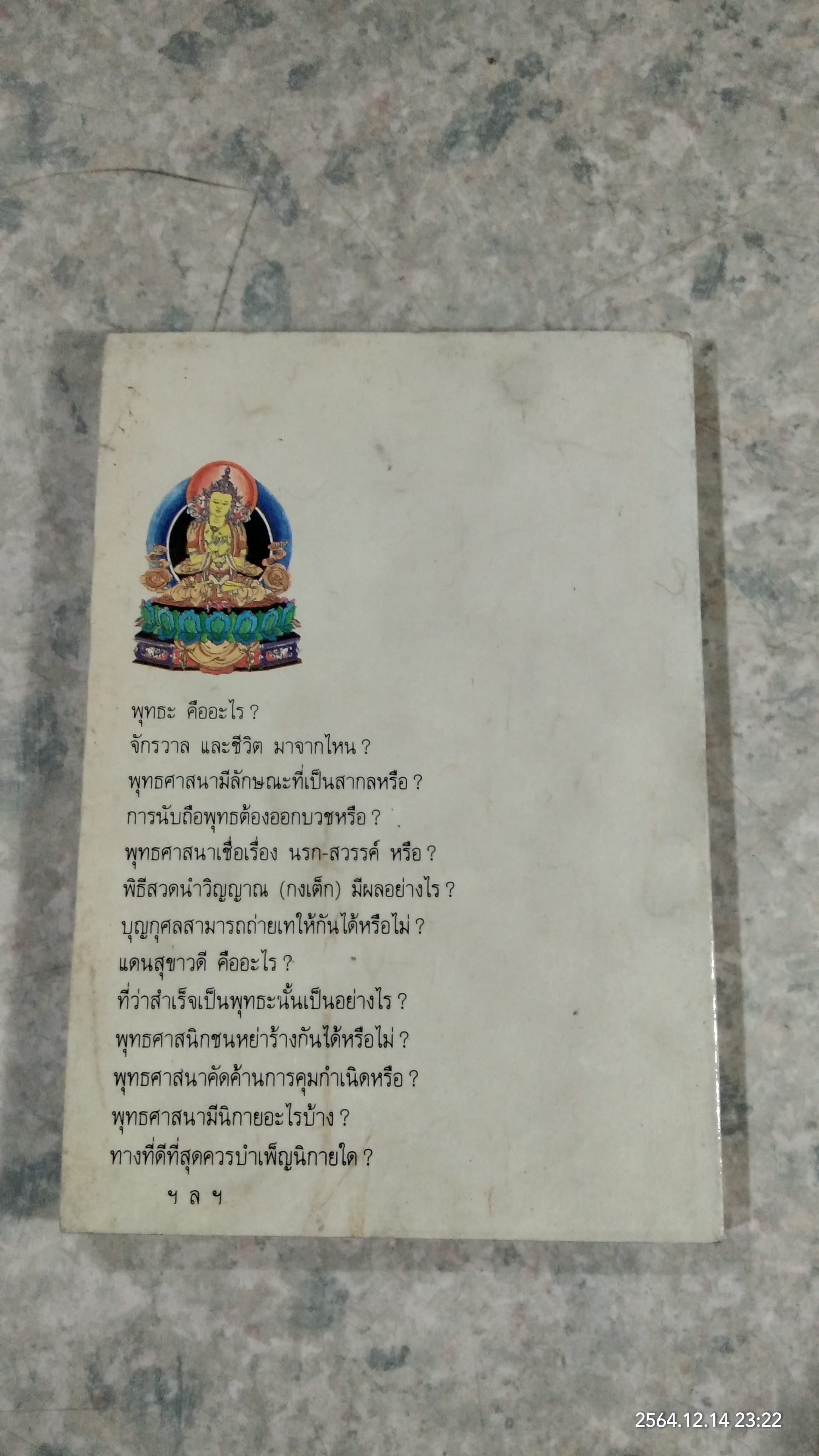 ปุจฉา - วิสัชนา / อรุณ โรจนสันติ แปล