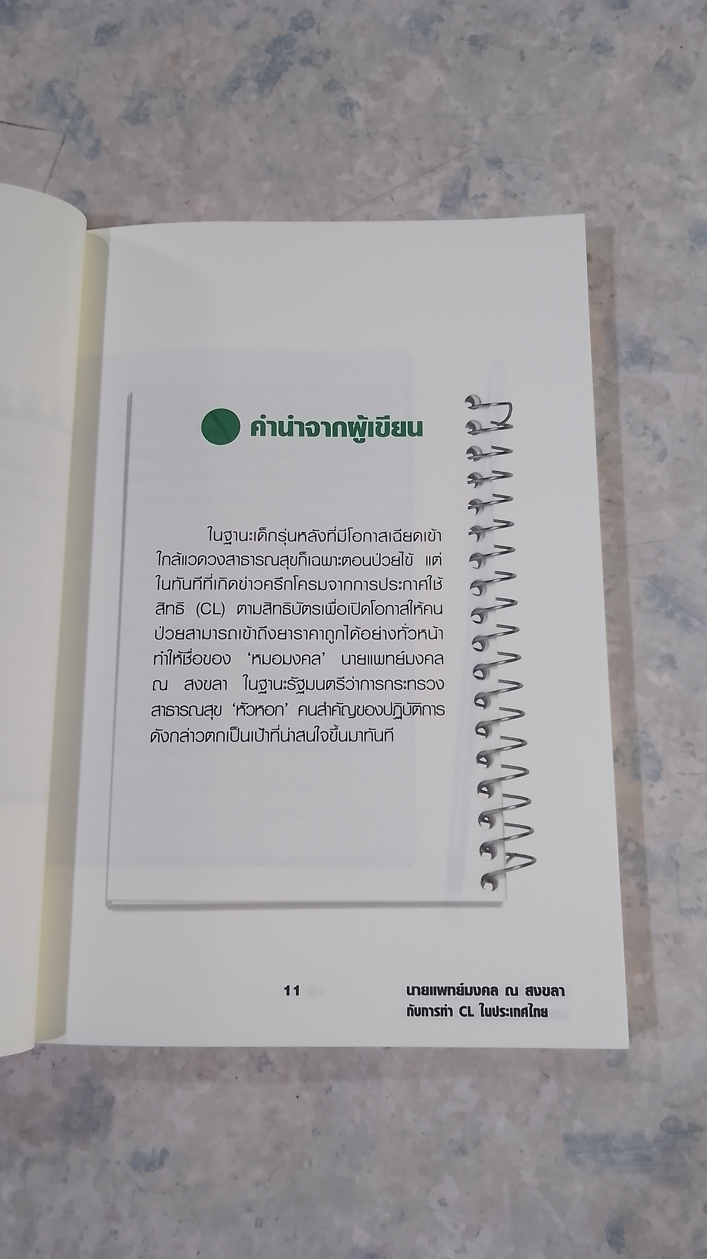 อีกก้าวที่กล้า...ของหมอขี่ม้าแกลบ / นายแพทย์มงคล ณ สงขลา