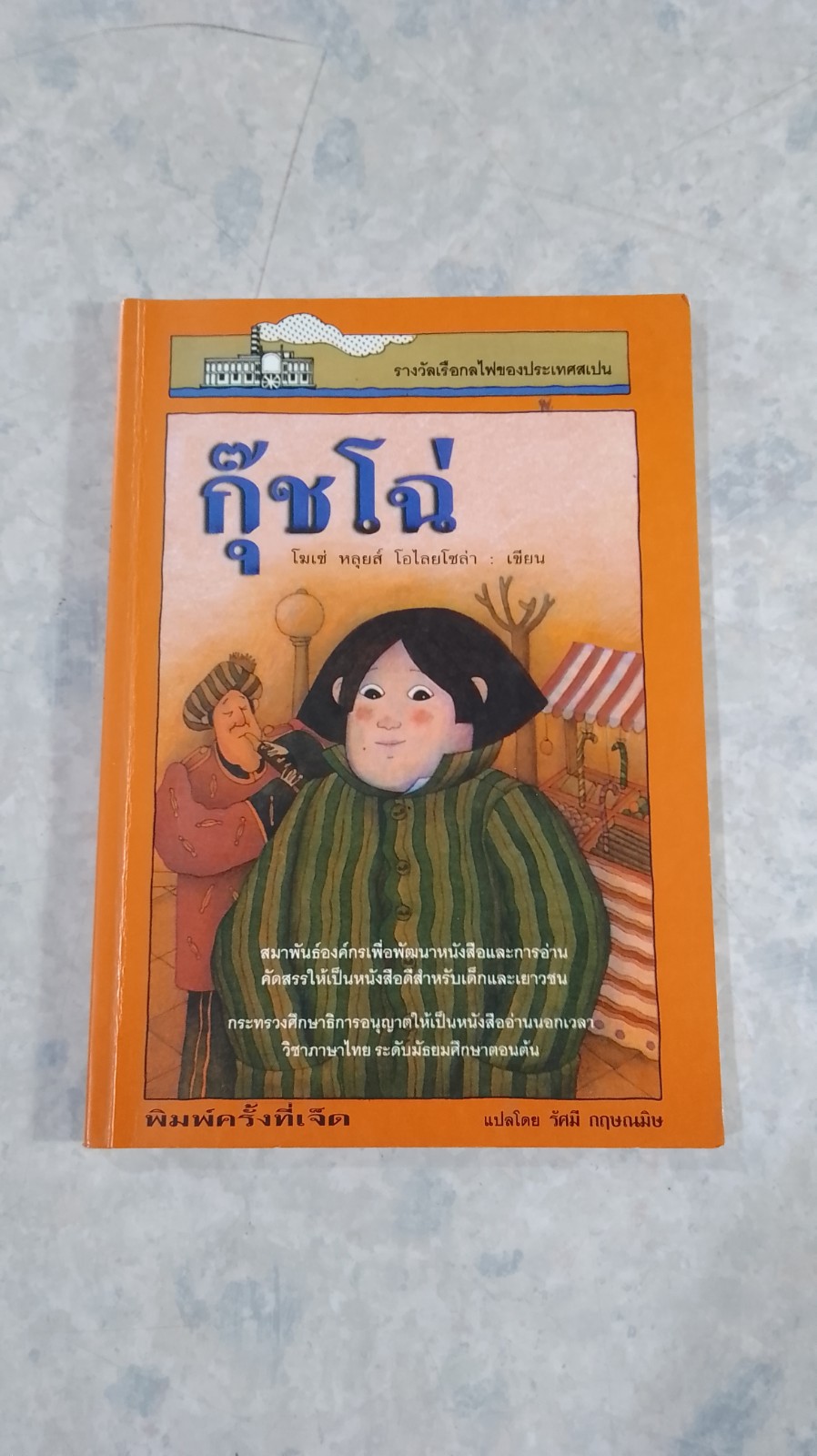 กุ๊ชโฉ่ / โฆเช่ หลุยส์ โอไลยโซล่า
