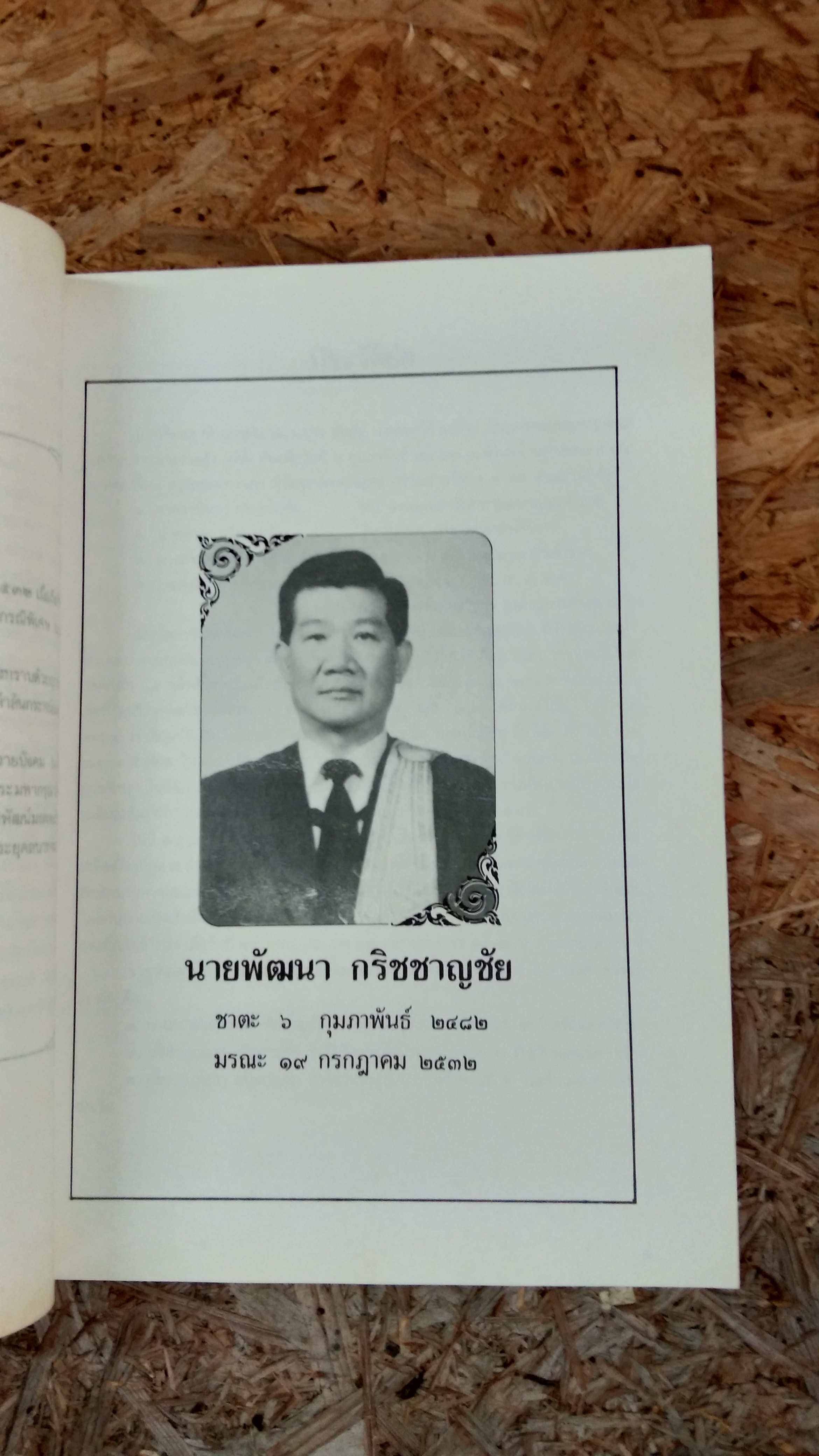 อนุสรณ์ในงานพระราชทานเพลิงศพ นายพัฒนา กริชชาญชัย