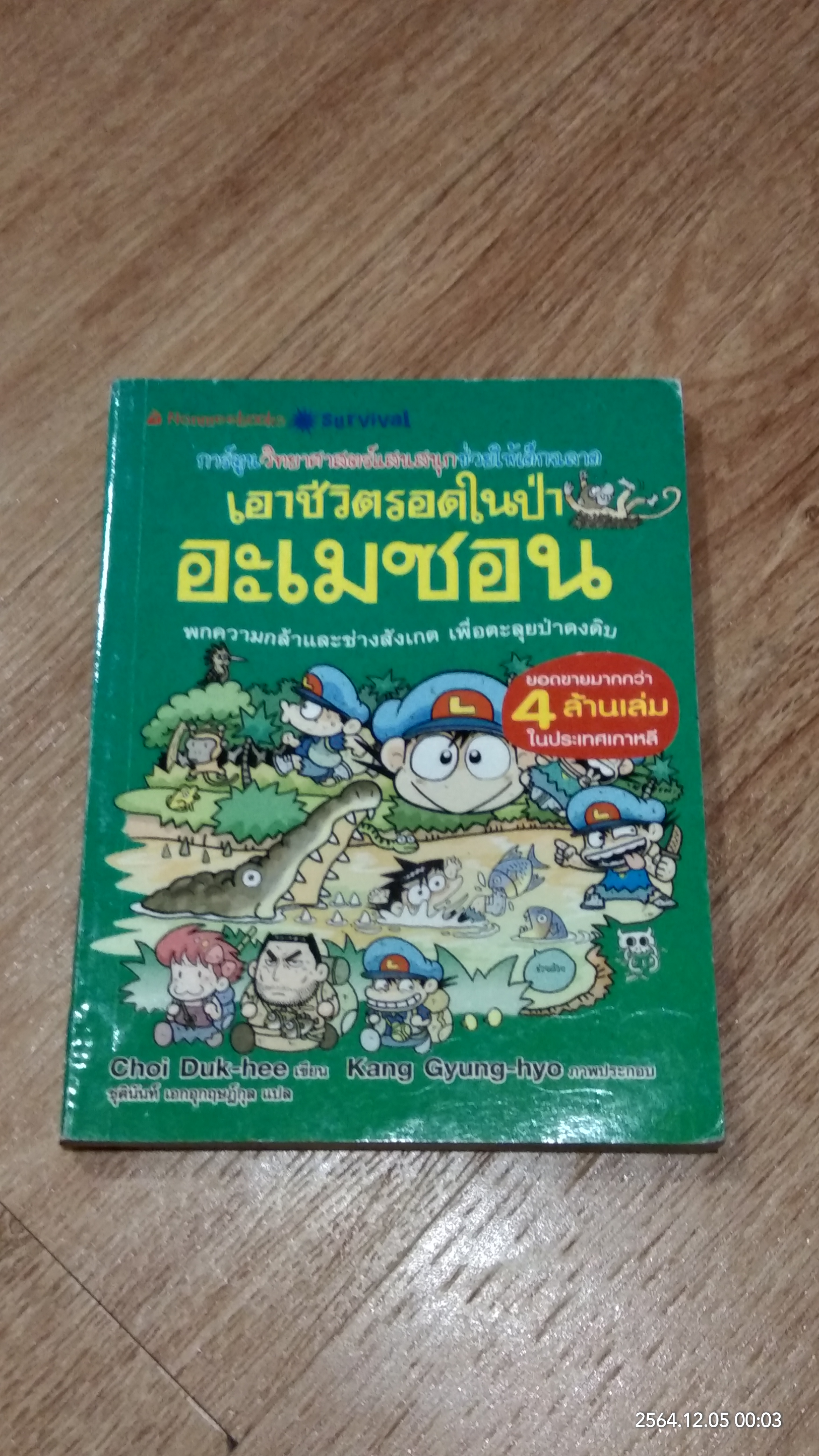 เอาชีวิตรอดในป่าอะเมซอน