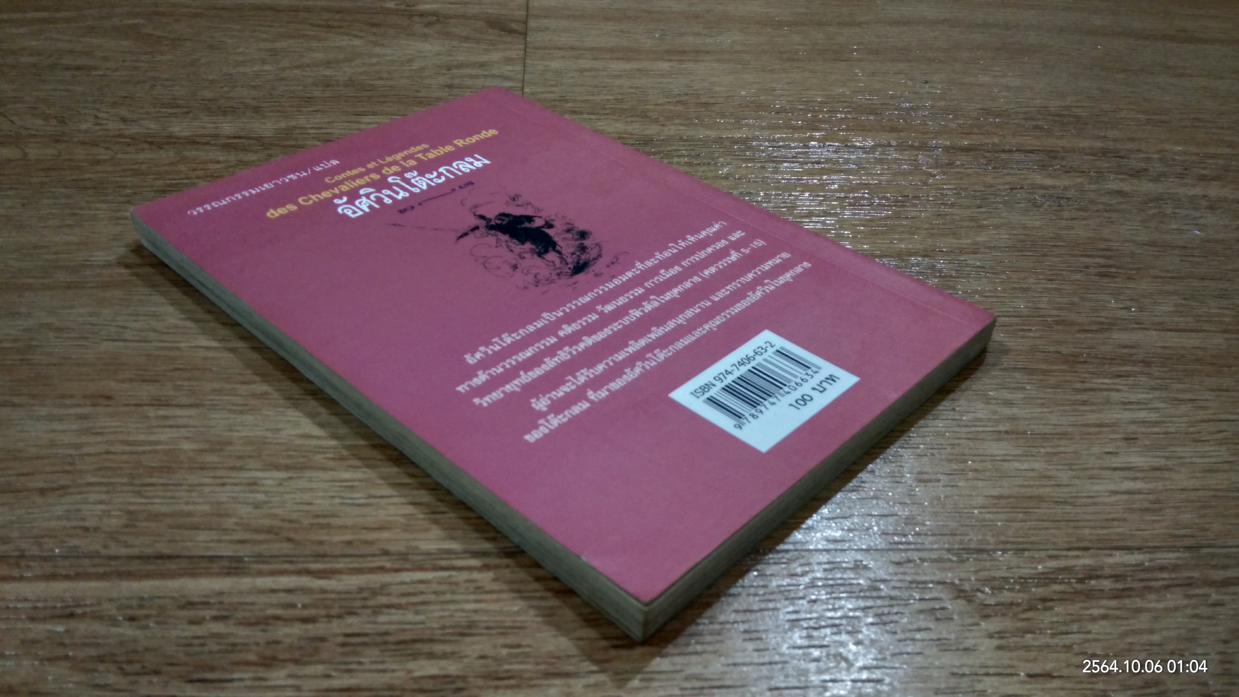 อัศวินโต๊ะกลม / Jacqueline Mirande