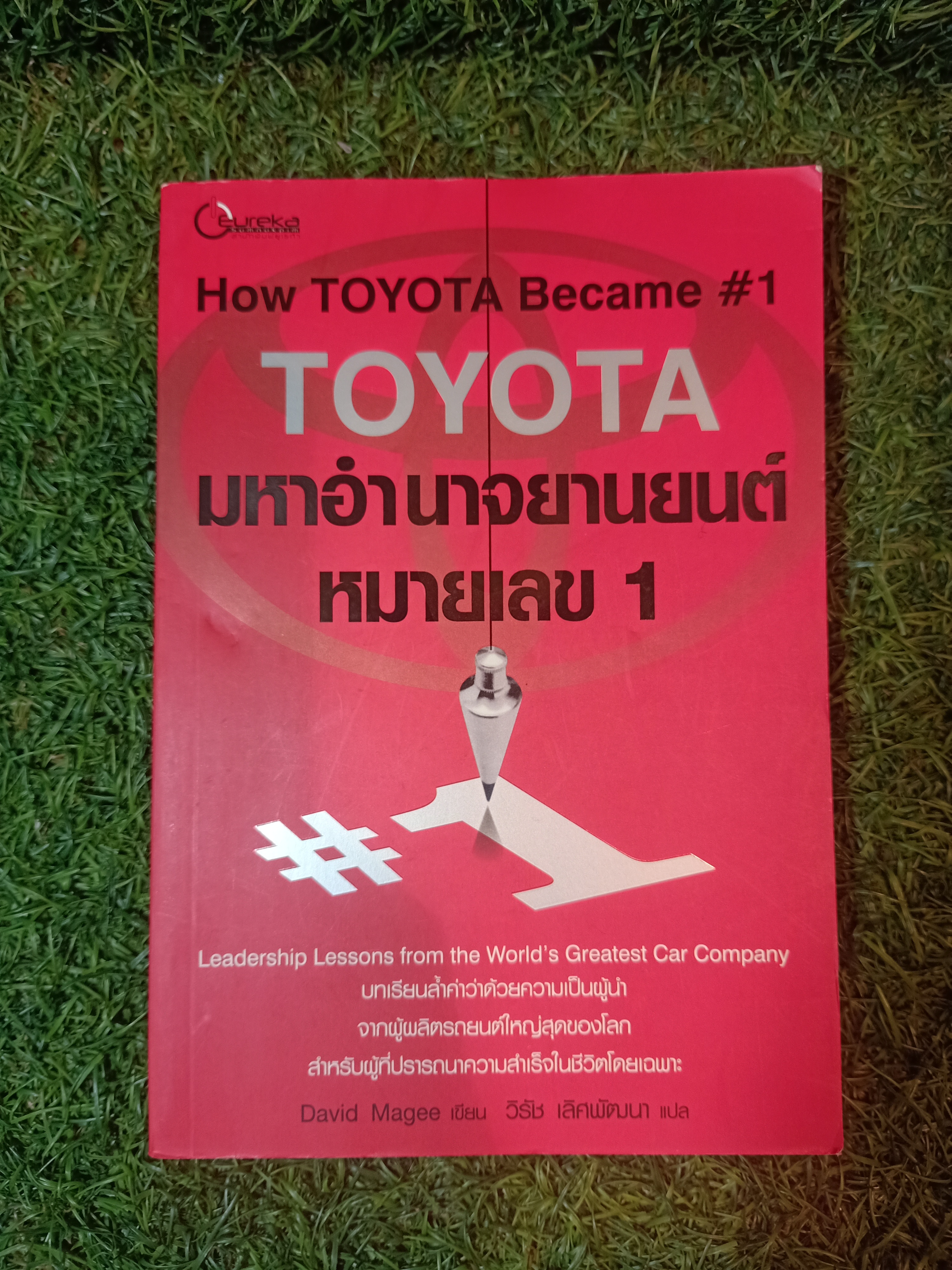 HOW TOYOTA Became #1 TOYOTA มหาอำนาจยานยนต์ หมายเลข 1 / David Magee