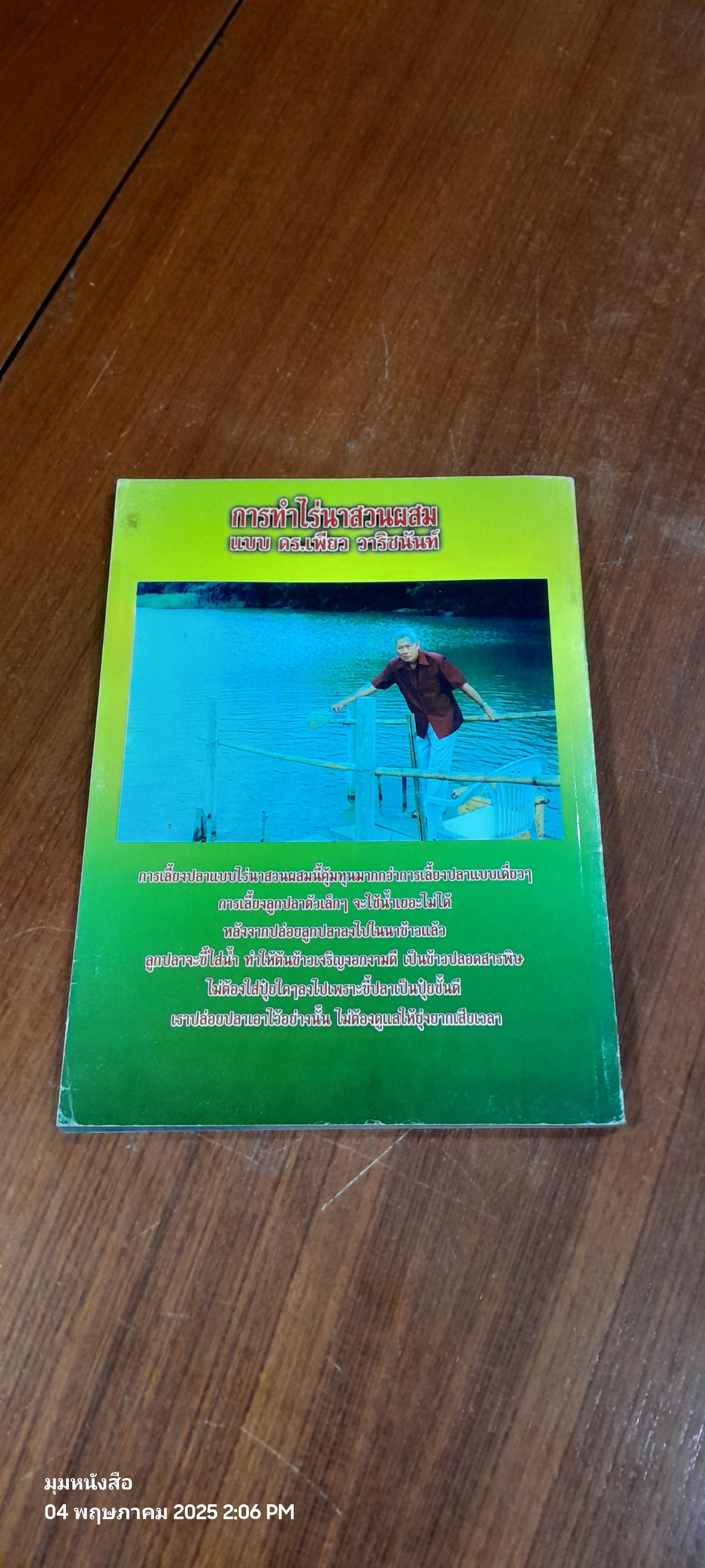 การทำไร่นาสวนผสมแบบ ดร.เพียว วาริชนันท์