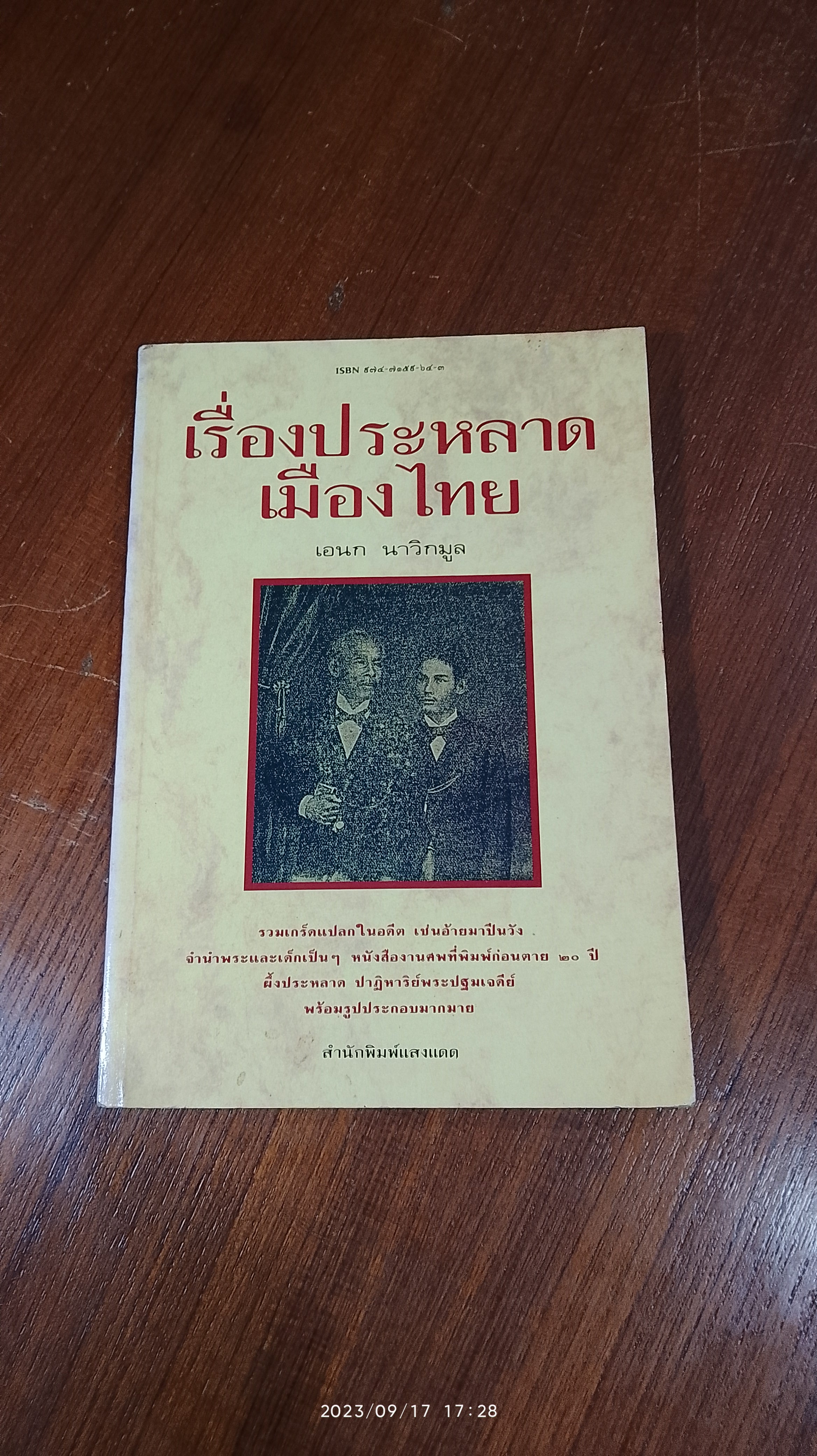 เรื่องประหลาดเมืองไทย / เอนก นาวิกมูล