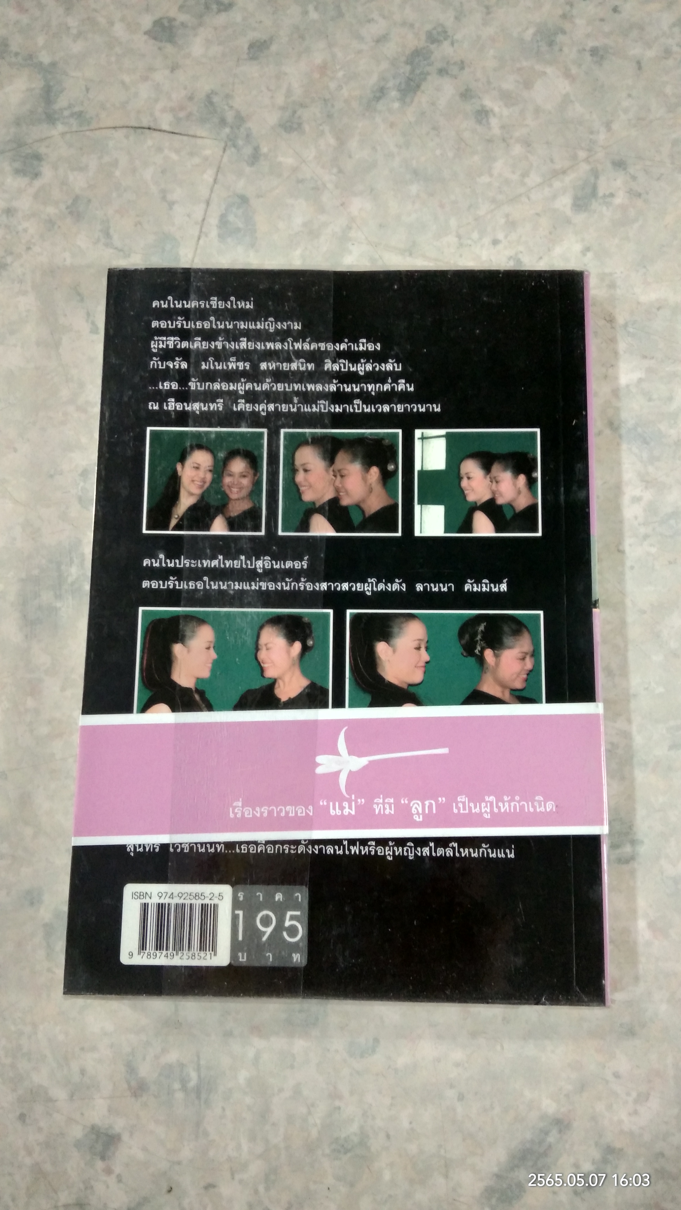 ยินดีเจ้า / สุนทรี เวชานนท์