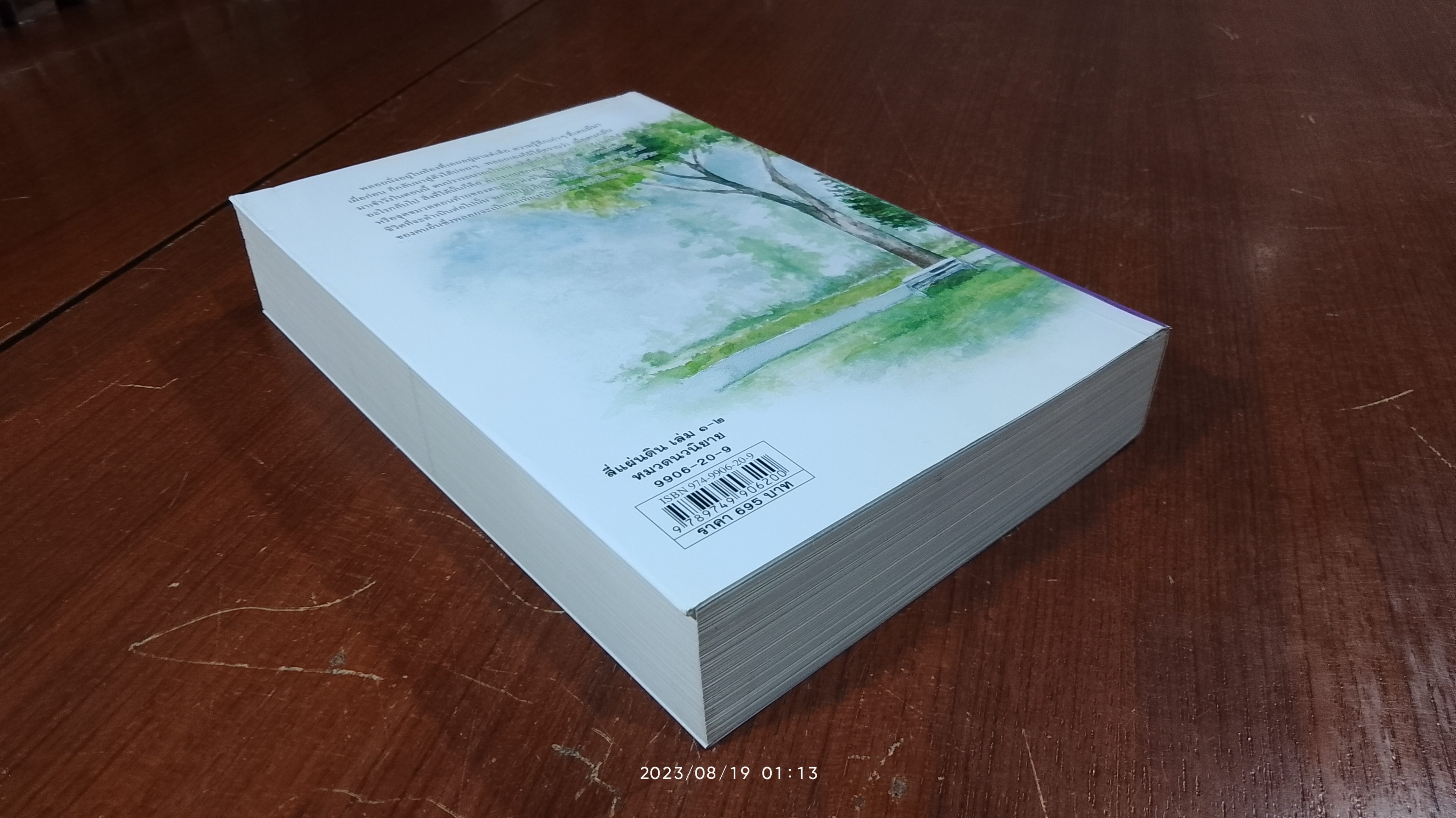 สี่แผ่นดิน เล่ม ๒ (ฉบับ นานมีบุ๊คส์) / ม.ร.ว. คึกฤทธิ์ ปราโมช