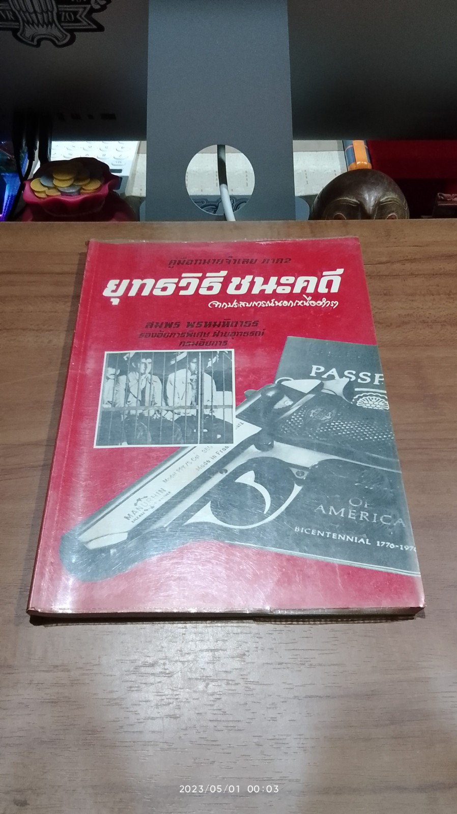 คู่มือทนายจำเลย ภาค 2 ตอน ยุทธวิธีขนะคดี / สมพร พรหมหิตาธร