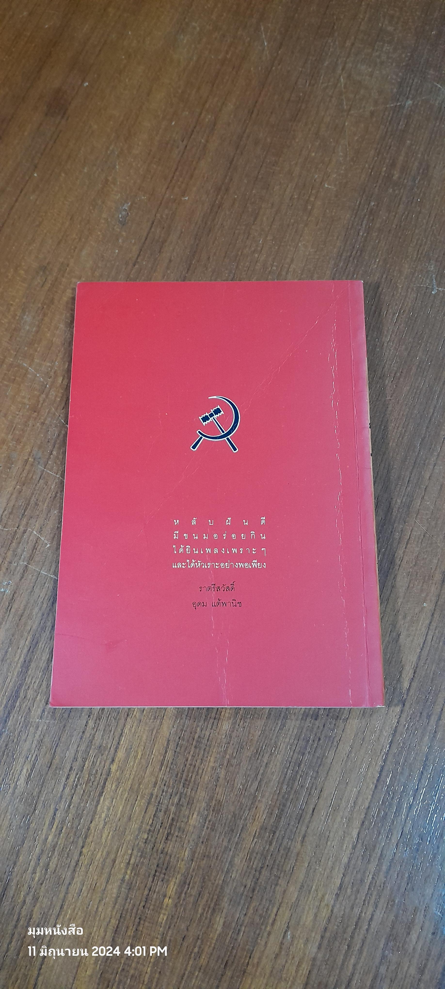 โทษธานที่รู้จักกัน / อุดม แต้พานิช