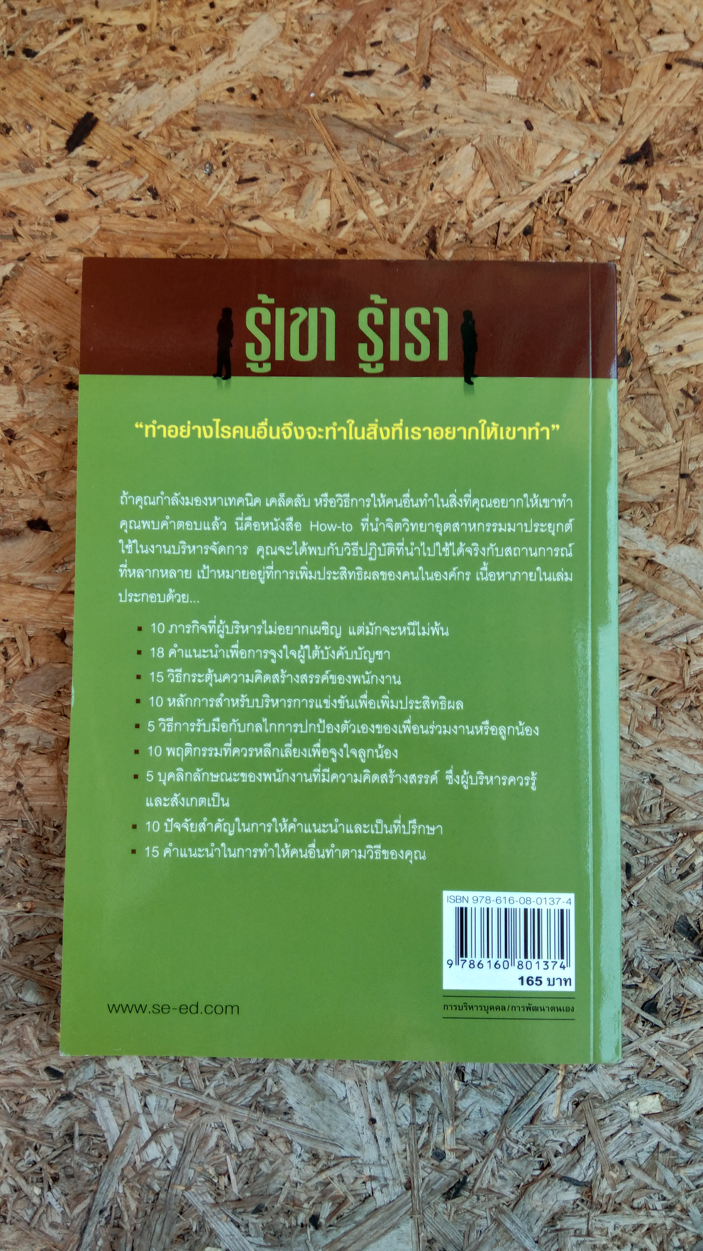 รู้เขา รู้เรา / เริงศักดิ์ ปานเจริญ