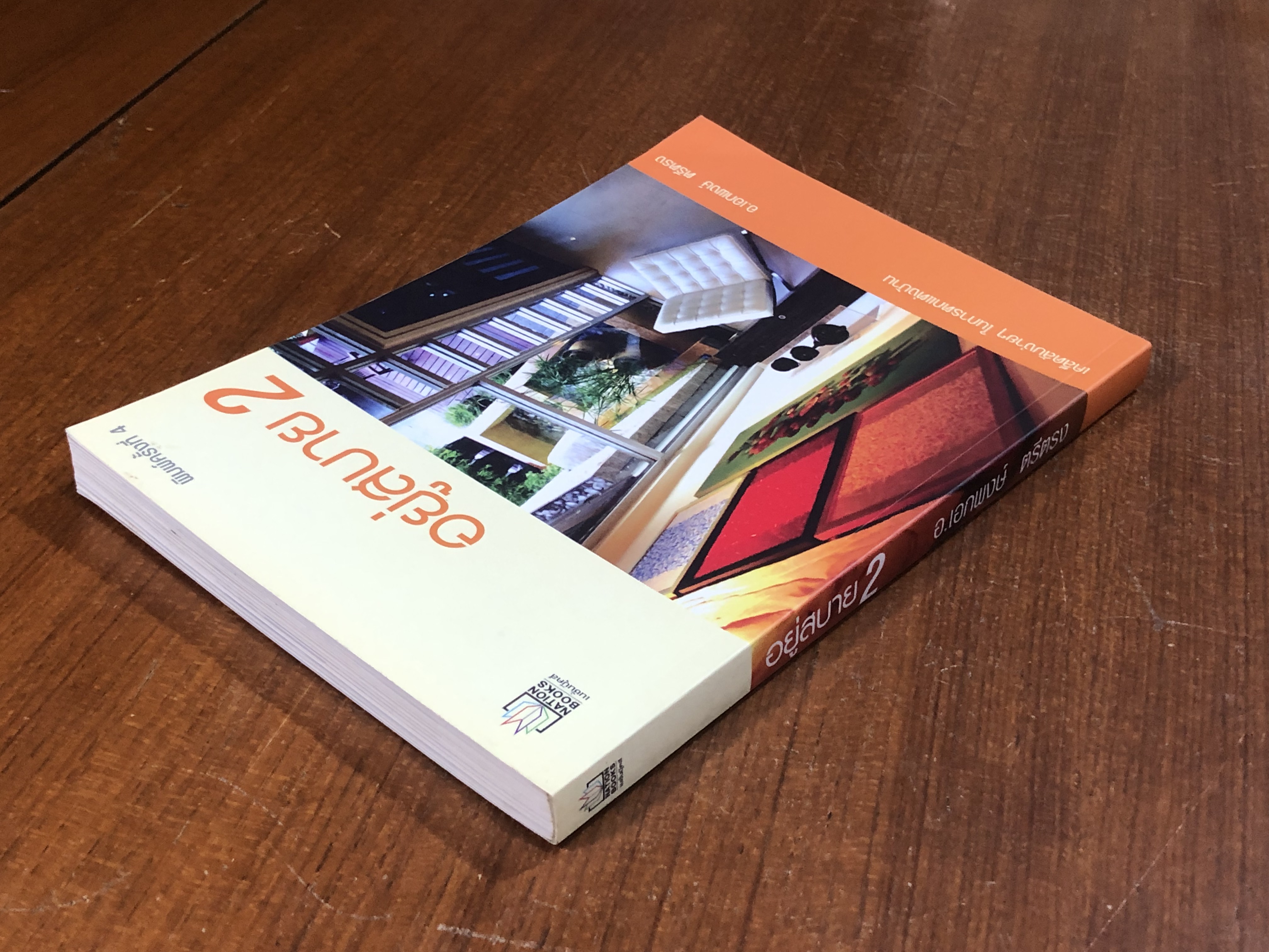 อยู่สบาย 2 / อ.เอกพงษ์ ตรีตรง