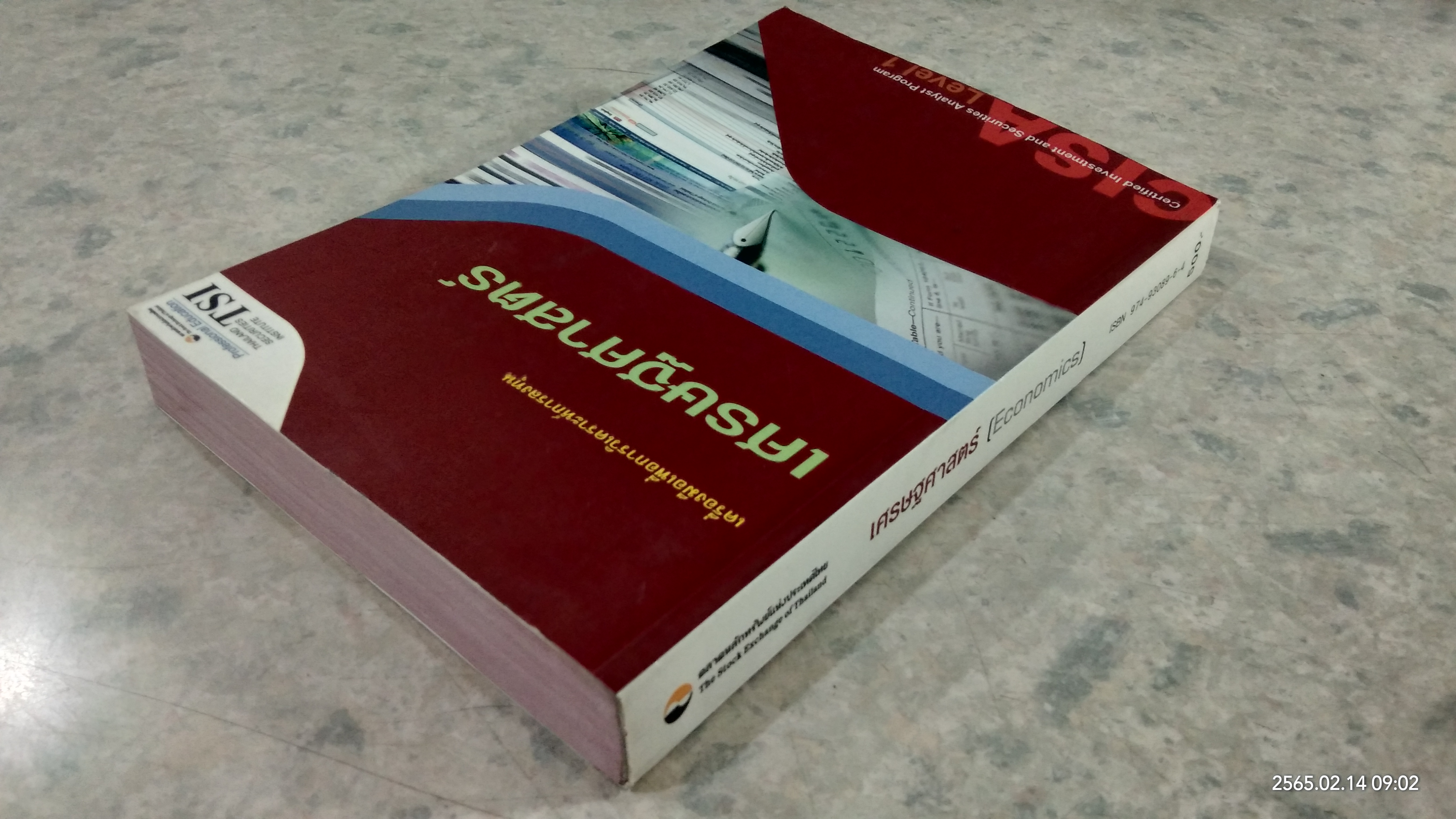 เครื่องมือเพื่อการวิเตราะห์การลงทุน เศรษฐศาสตร์ / ตลาดหลักทรัพย์แห่งประเทศไทย