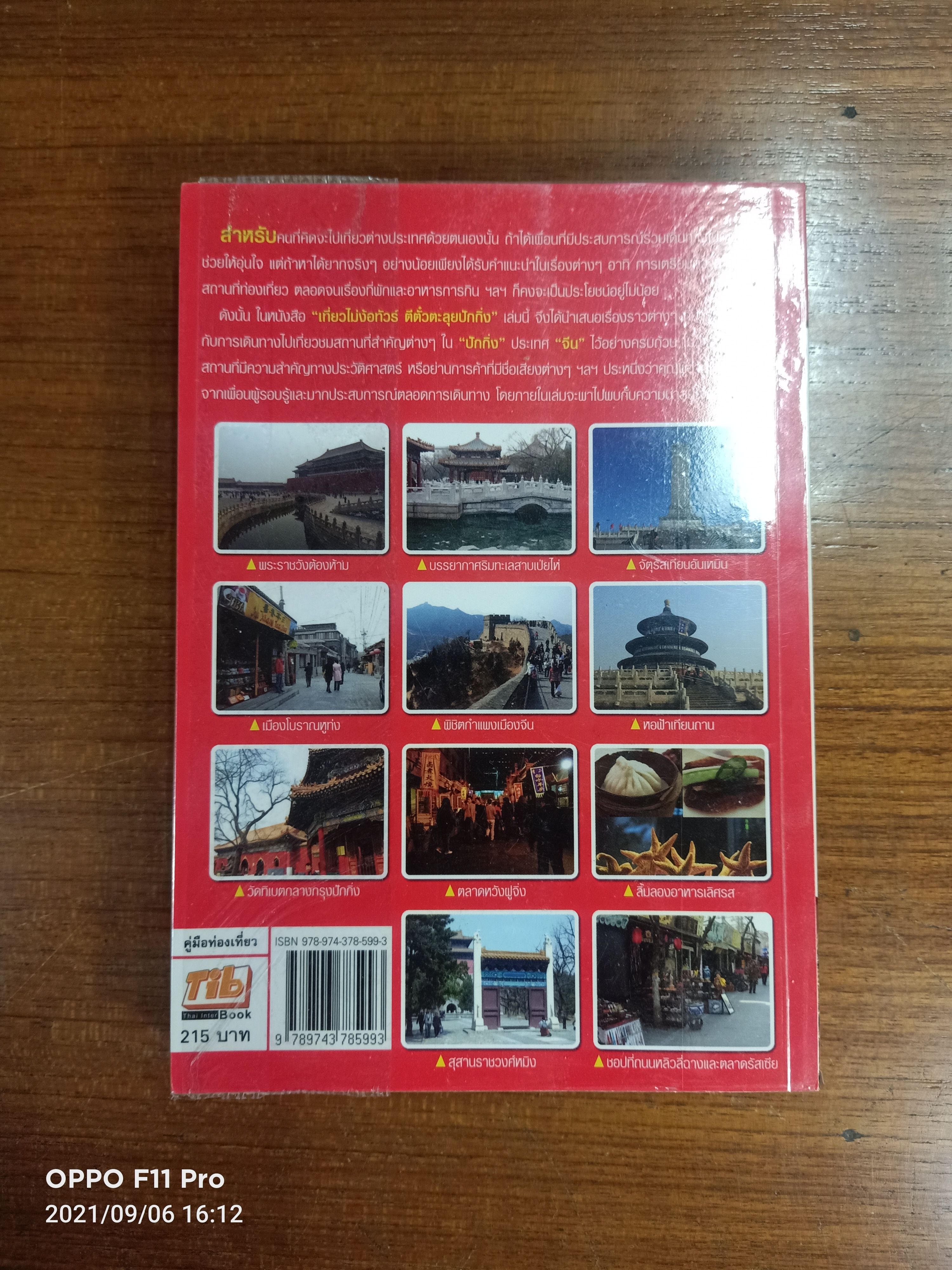 เที่ยวไม่ง้อทัวร์ ตีตั๋วตะลุย ปักกิ่ง / จิรภัทร์ พรประภากร