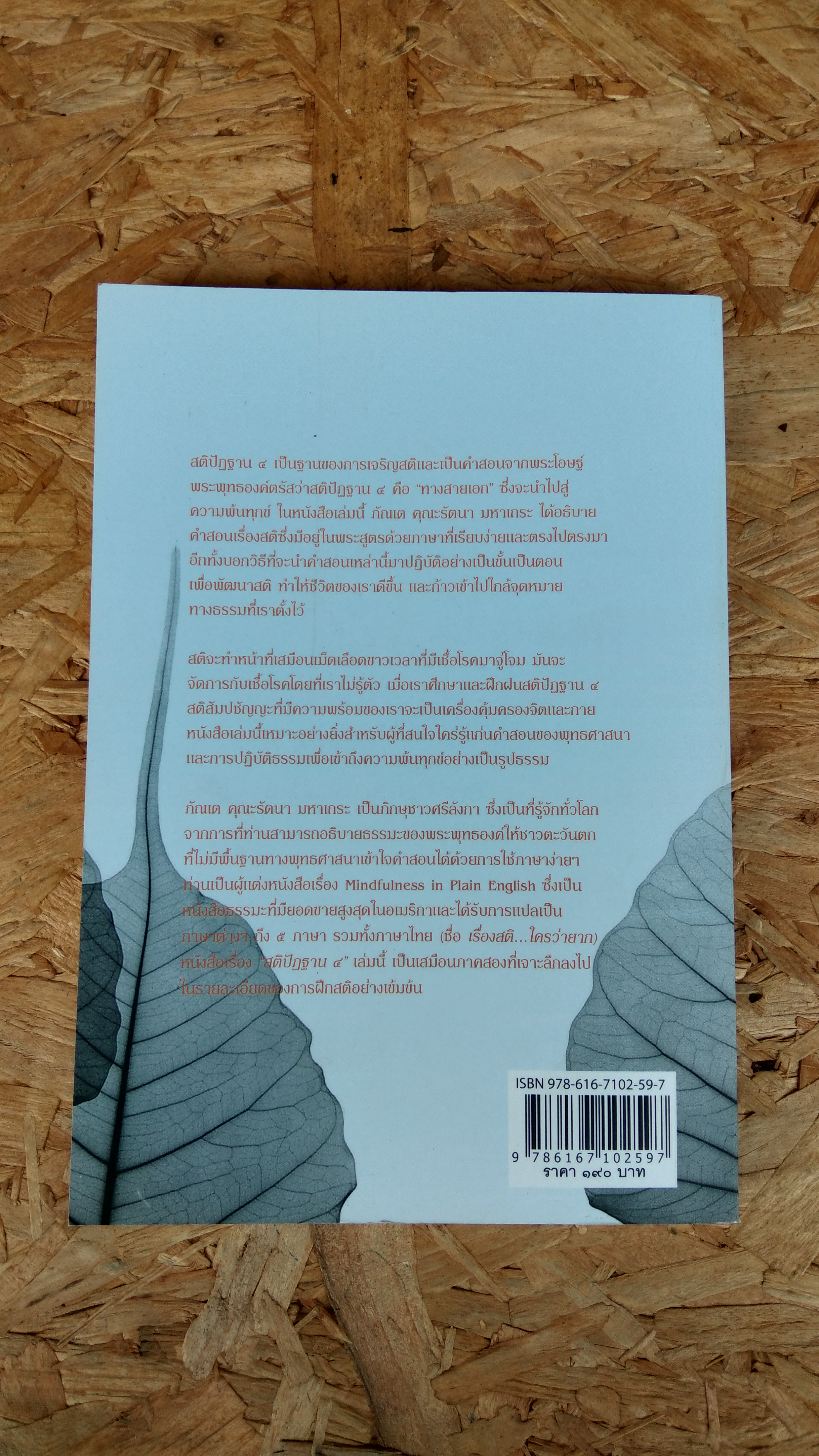 สติปัฏฐานสี่ / ภัณเต คุณะรัตนา มหาเถระ