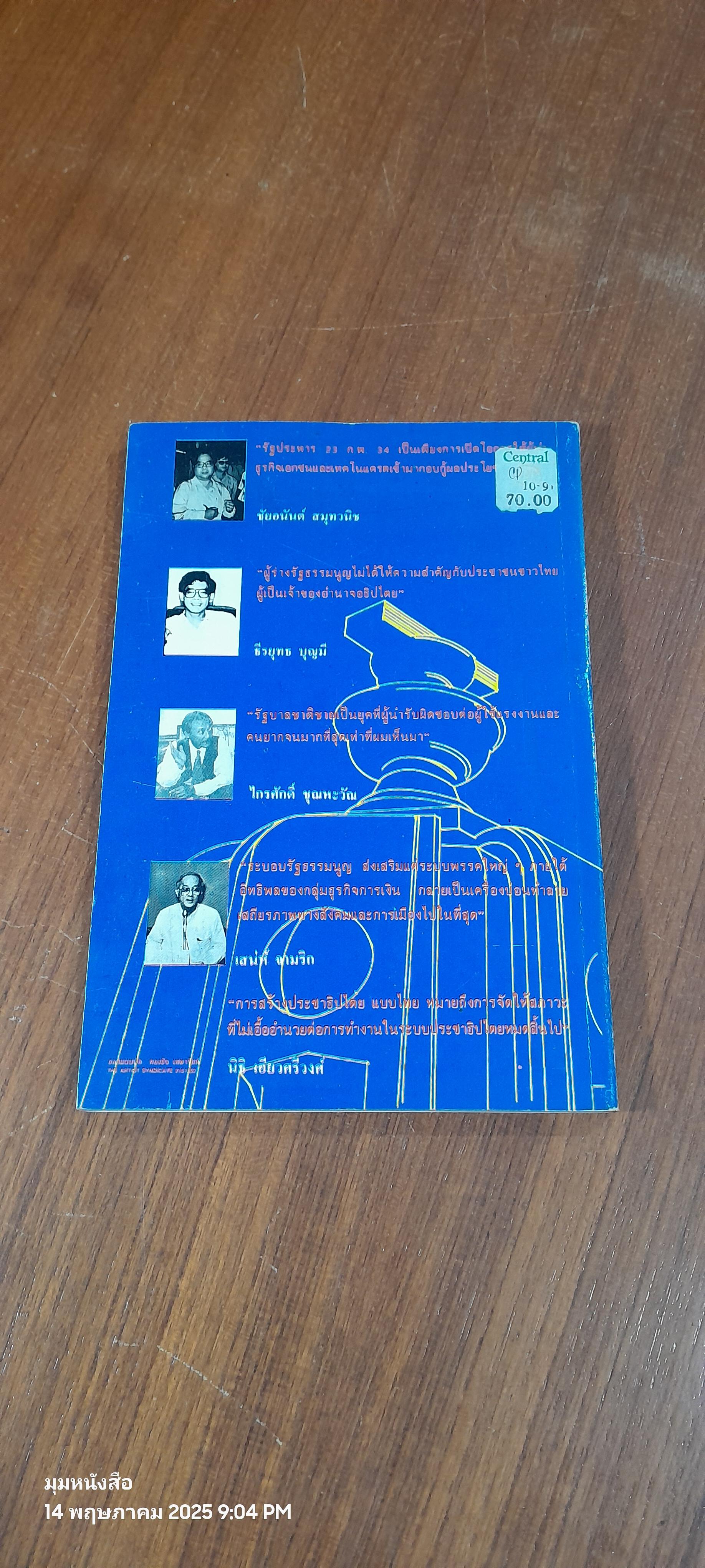 แลไปข้างหน้าประชาธิปไตย "บทวิเคราะห์ในวาระ ๑๘ ปี ตุลาฯ และ ๑๕ ปี ๖ ตุลาฯ"
