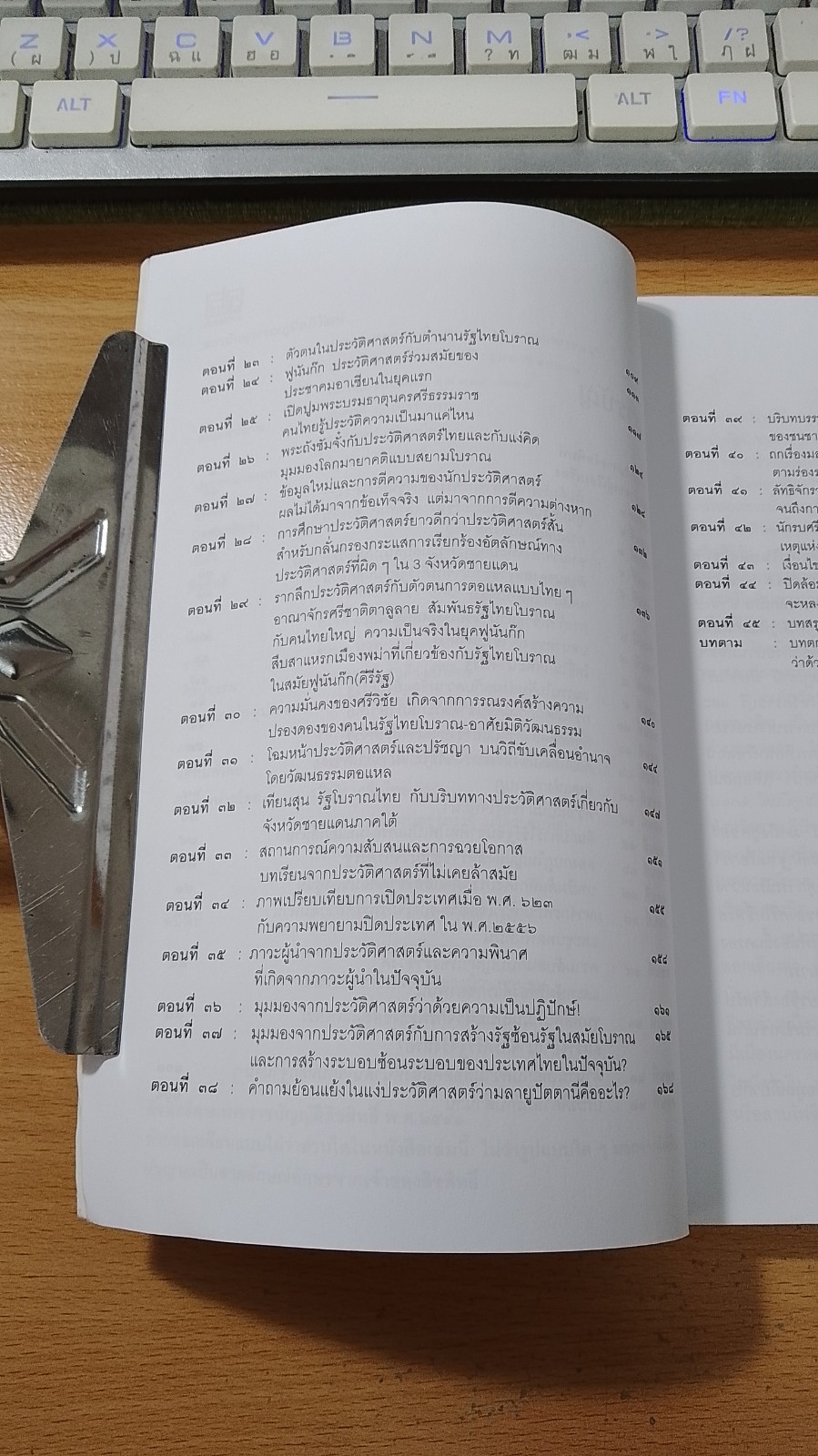 ย้อนประวัติศาสตร์ ๕๐๐๐ ปี นอกพงศาวดารไทย พ.ศ.๗๔๓-๑๒๐๒ / เรืองยศ จันทรคีรี
