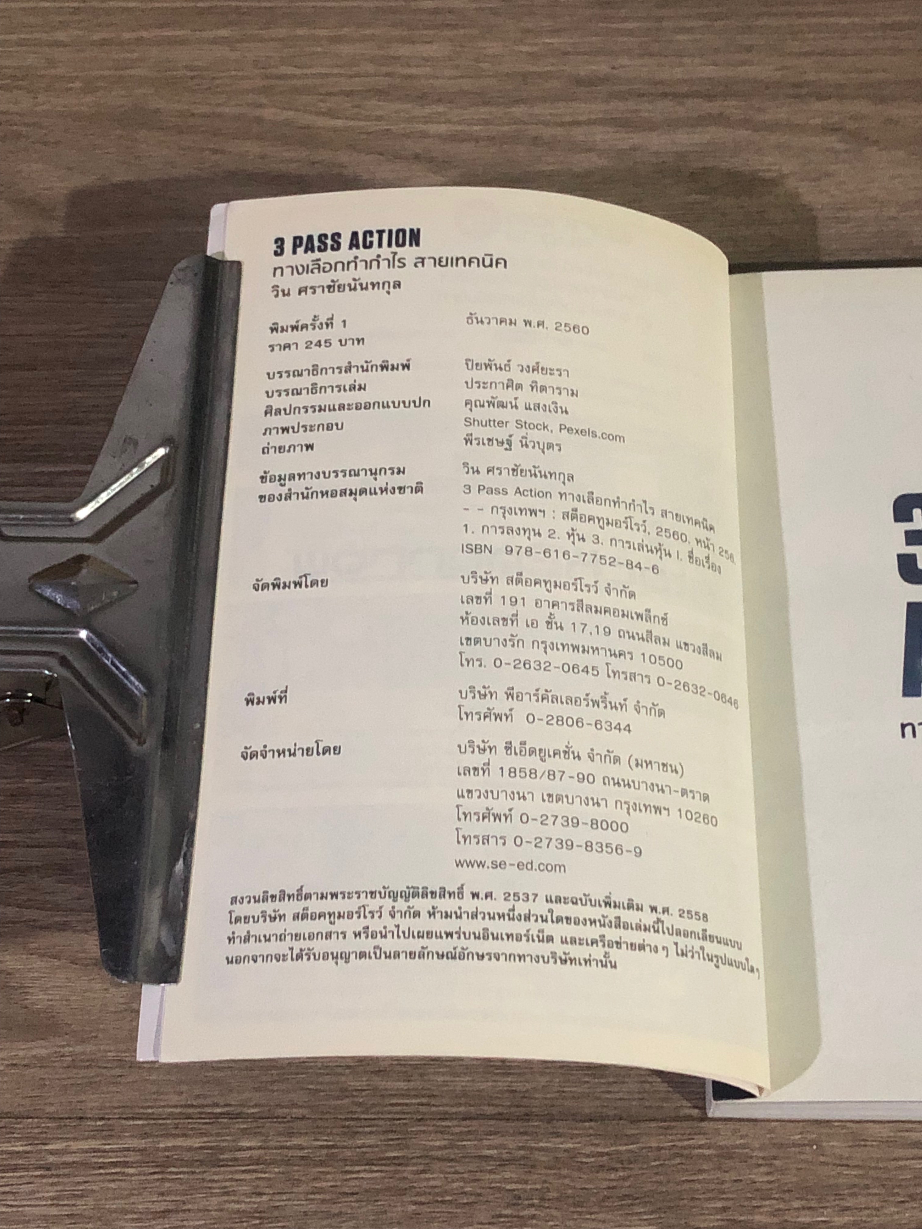 3 PASSS ACTION ทางเลือกทำกำไร สายเทคนิค / วิน ศราชัยนันทกุล