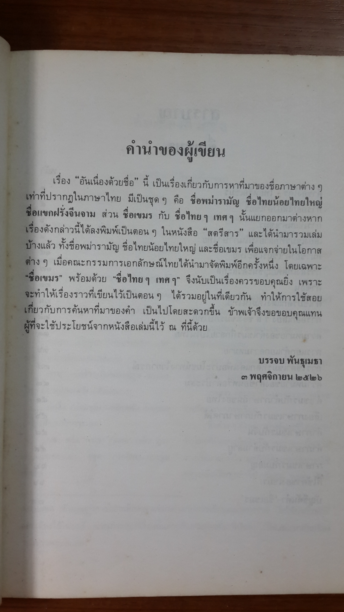 อันเนื่องด้วยชื่อ / ดร. บรรจบ พันธุเมธา