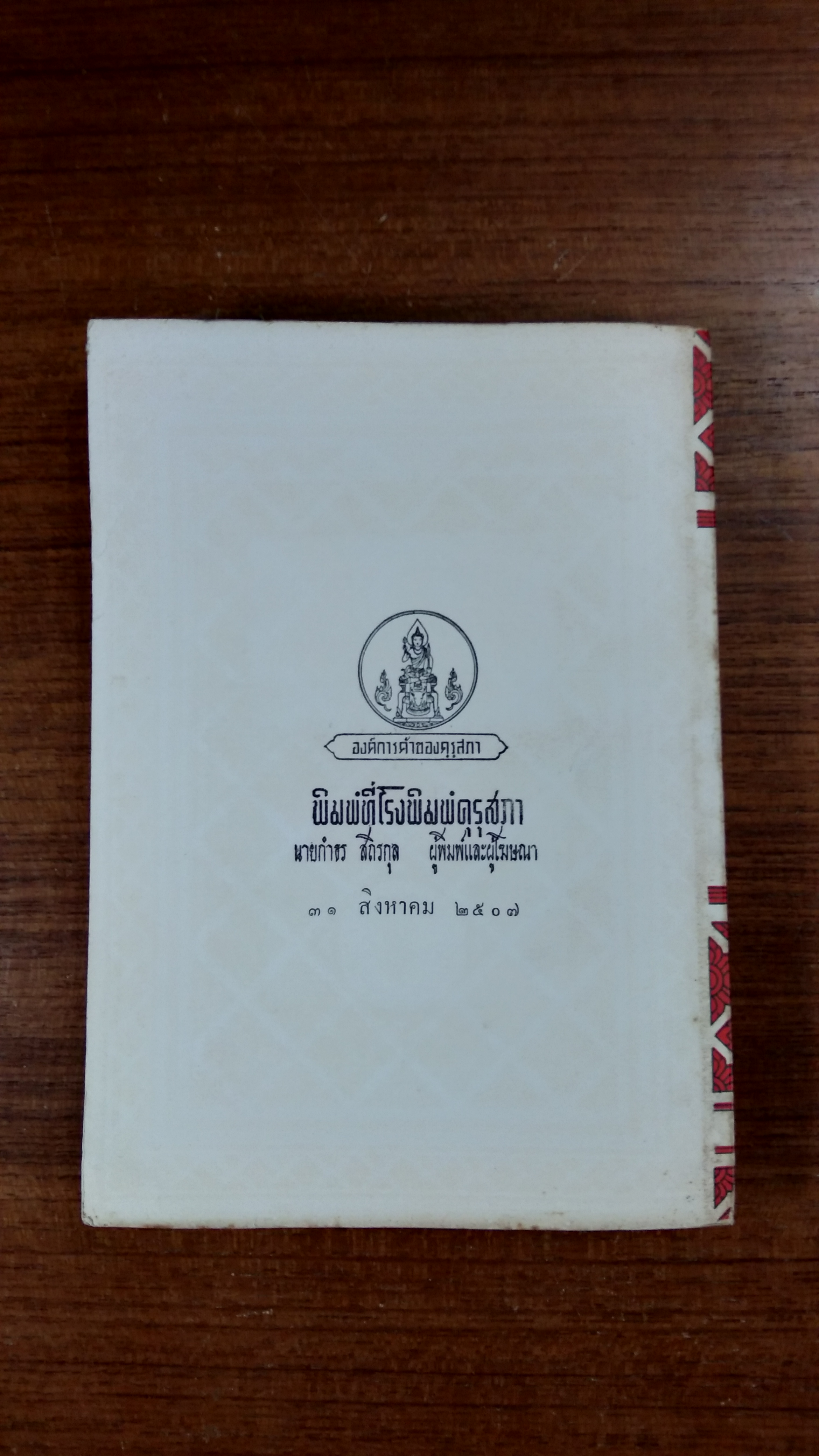 พงศาวดารจีน เรื่อง ไซจิ้น เล่ม ๒ / คุรุสภา