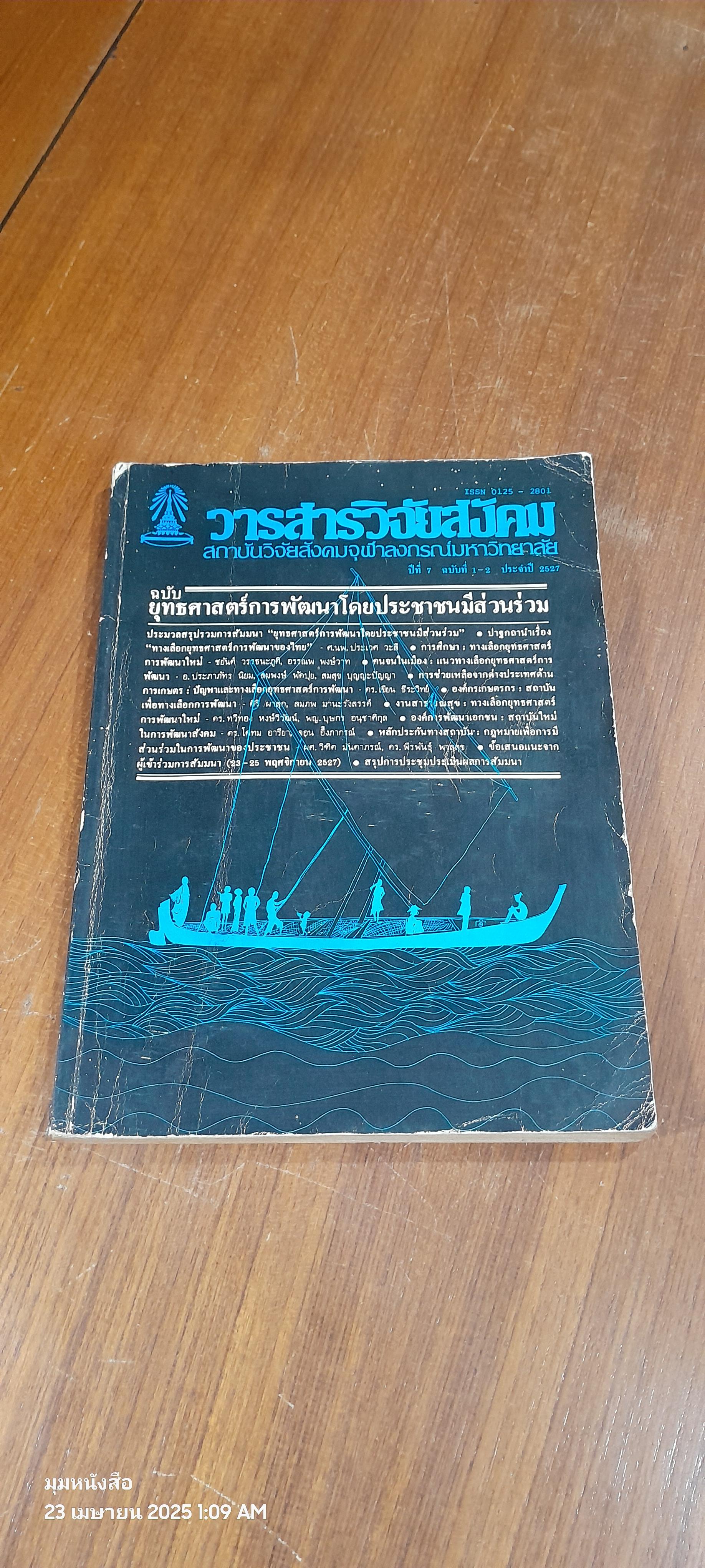 วารสารวิจัยสังคม : ปีที่ 7 ฉบับที่ 1-2