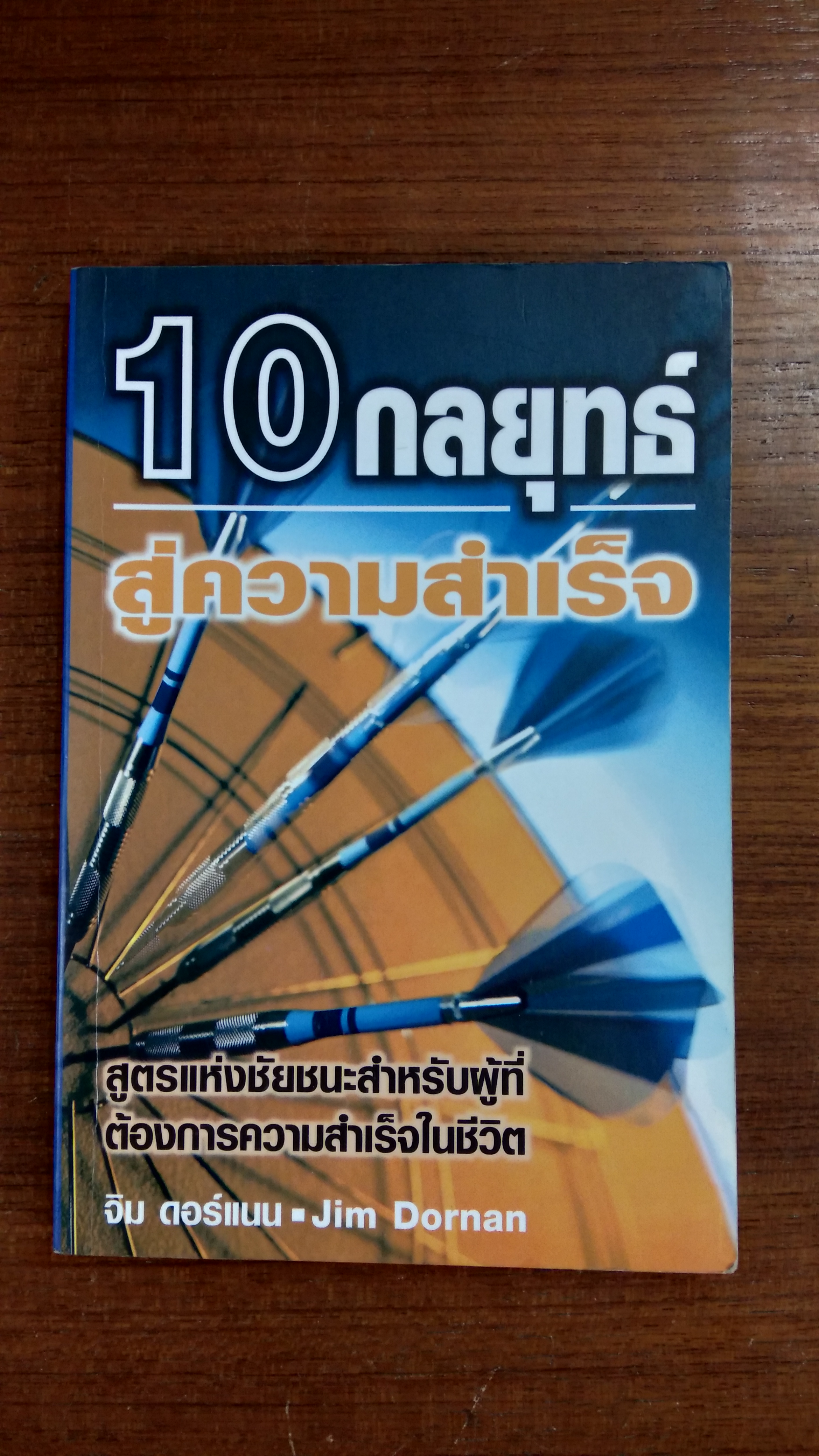 10 กลยุทธ์ สู่ความสำเร็จ / จิม ดอร์แนน