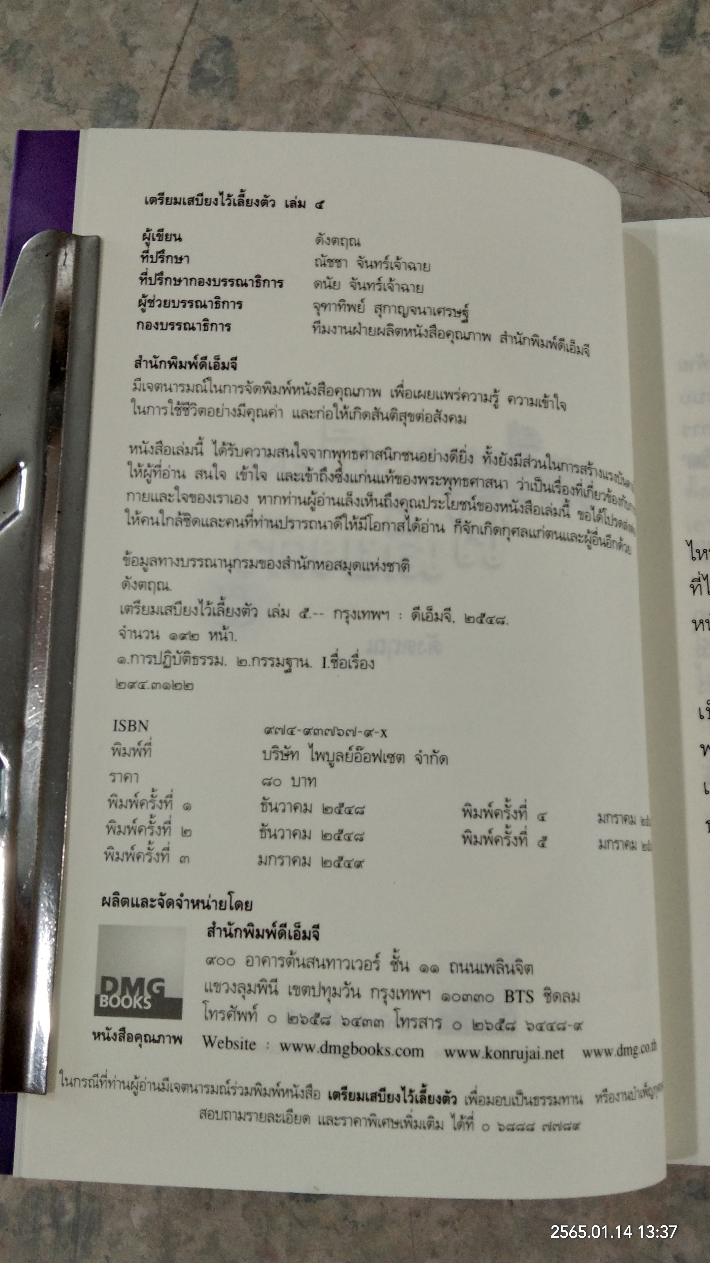 เตรียมเสบียงไว้เลี้ยงตัว ๕ / ด้งตฤณ