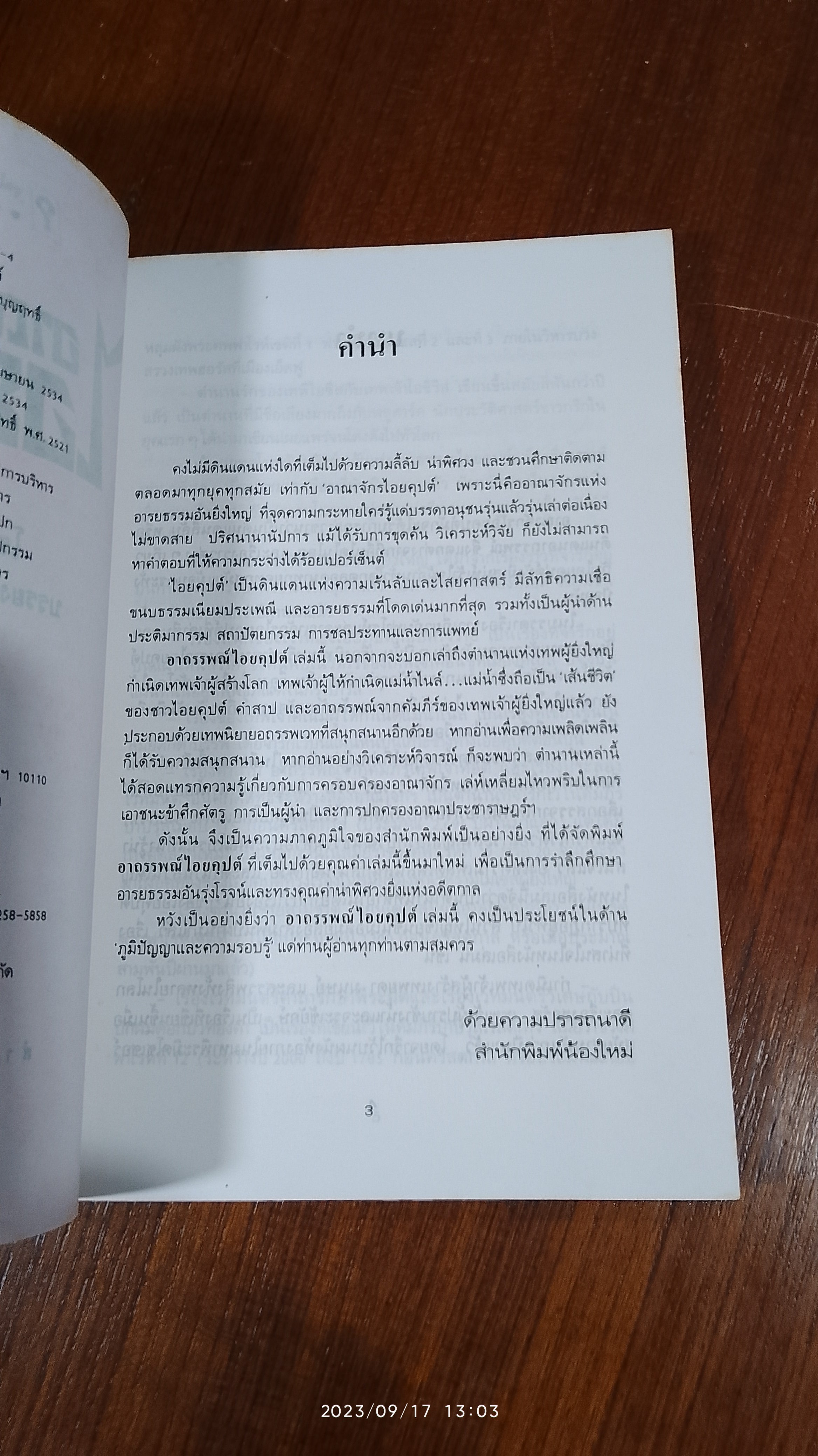 อาถรรพณ์ไอยคุปต์ / บรรยง บุญฤทธิ์ แปล