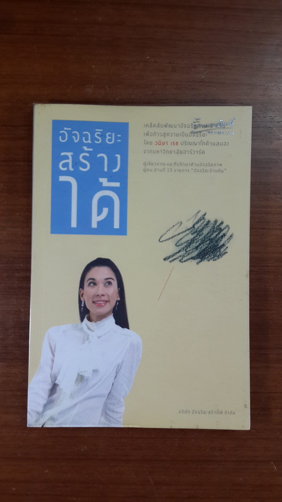 อัจฉริยะสร้างได้ / วนิษา เรช