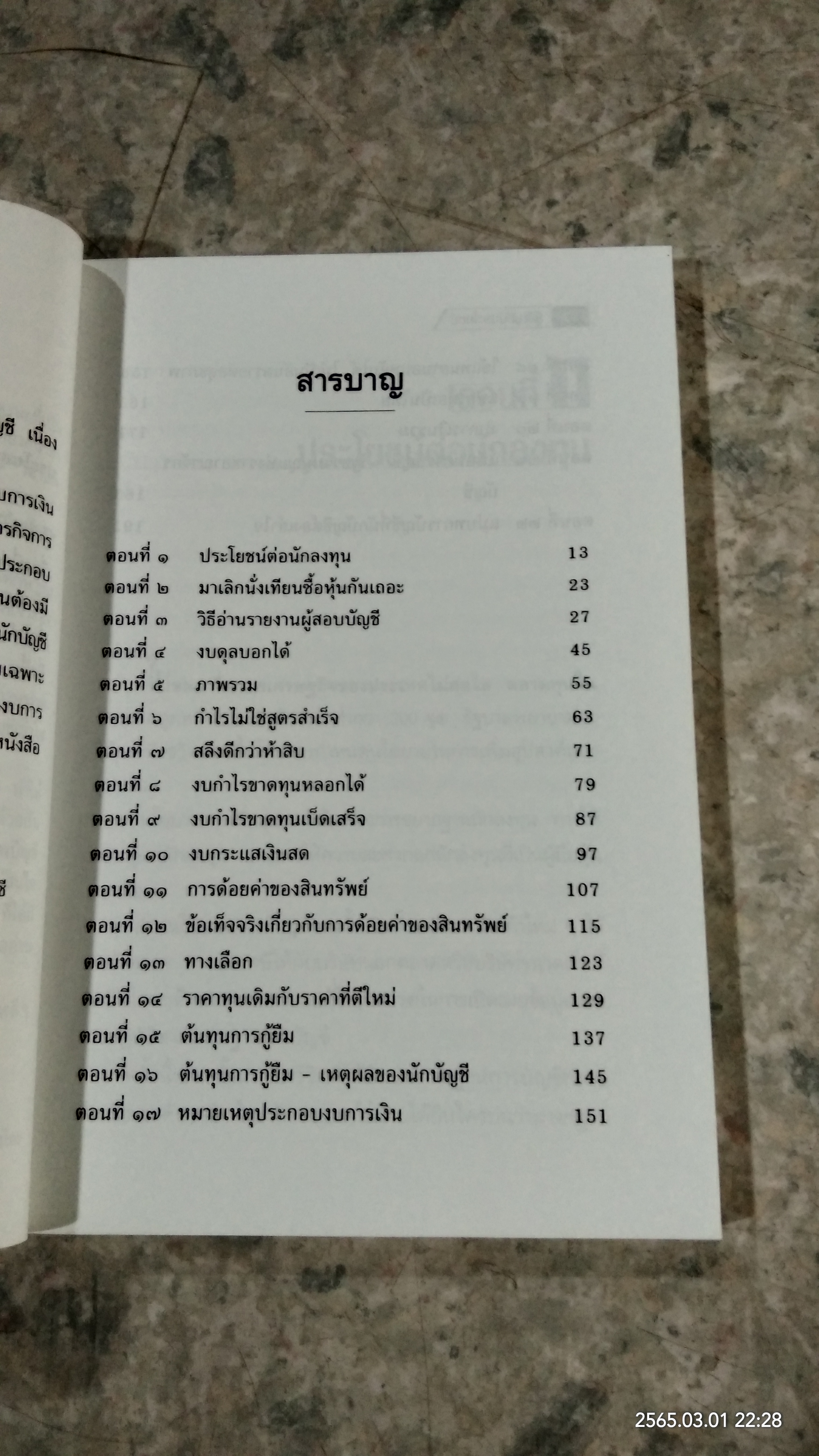 รู้บัญชีมีประโยชน์ / ดร.ภาพร เอกอรรถพร