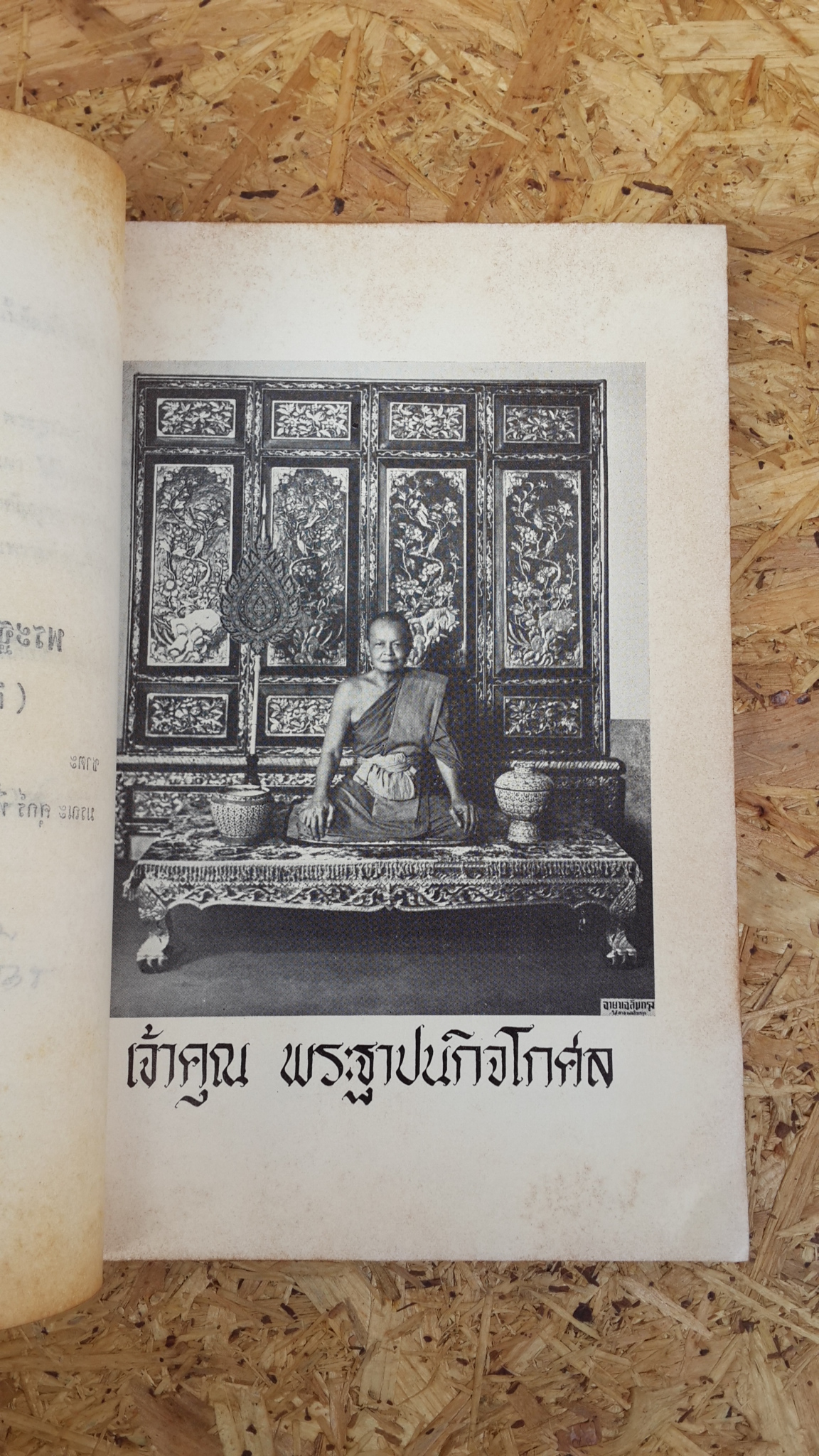 สู่สำนักวาติกัน และนิกสัน : อนุสรณ์ในงานพระราชทานเพลิงศพ พระฐาปนกิจโกศล (ผิน ปหุตวีโร)