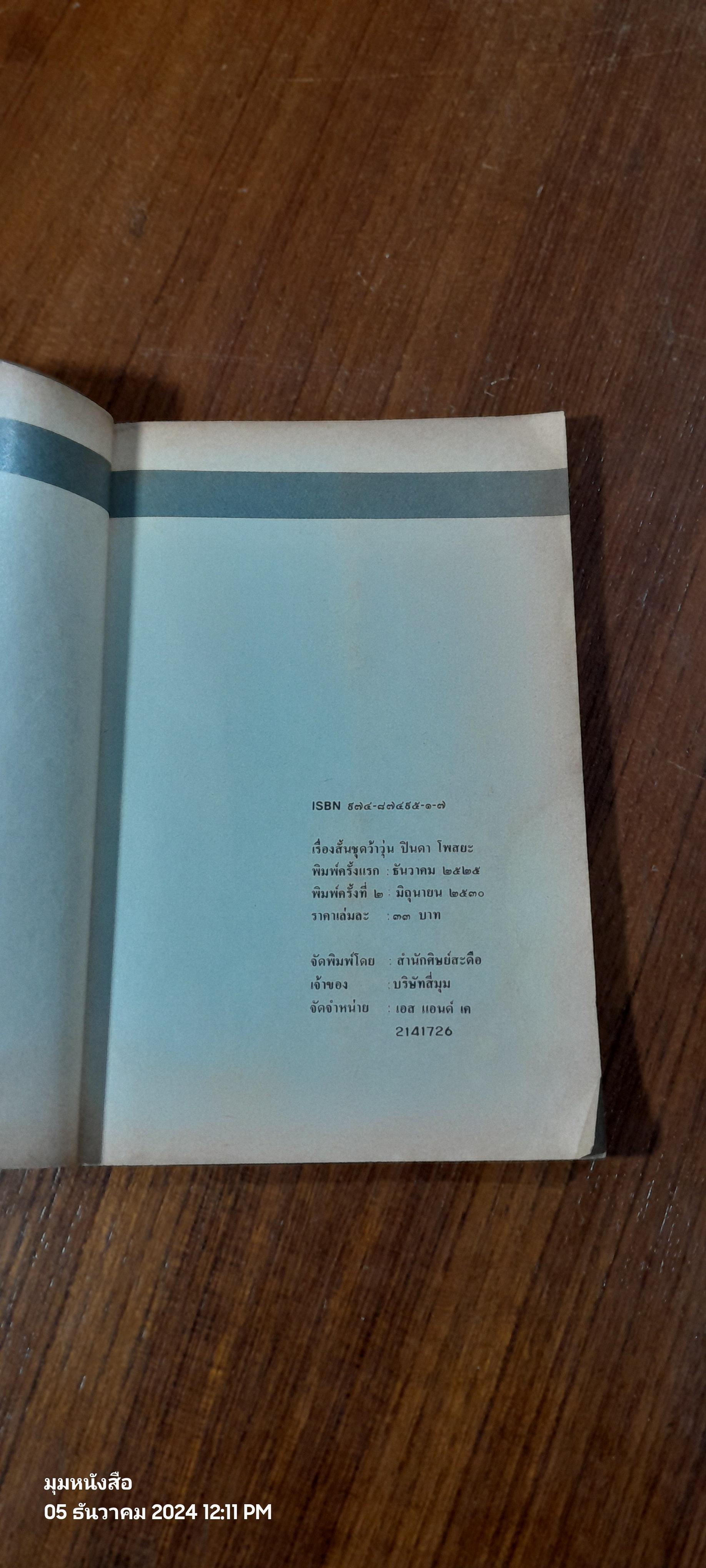 เรื่องสั้นชุด ว้าวุ่น ๑ / ปินดา โพสยะ