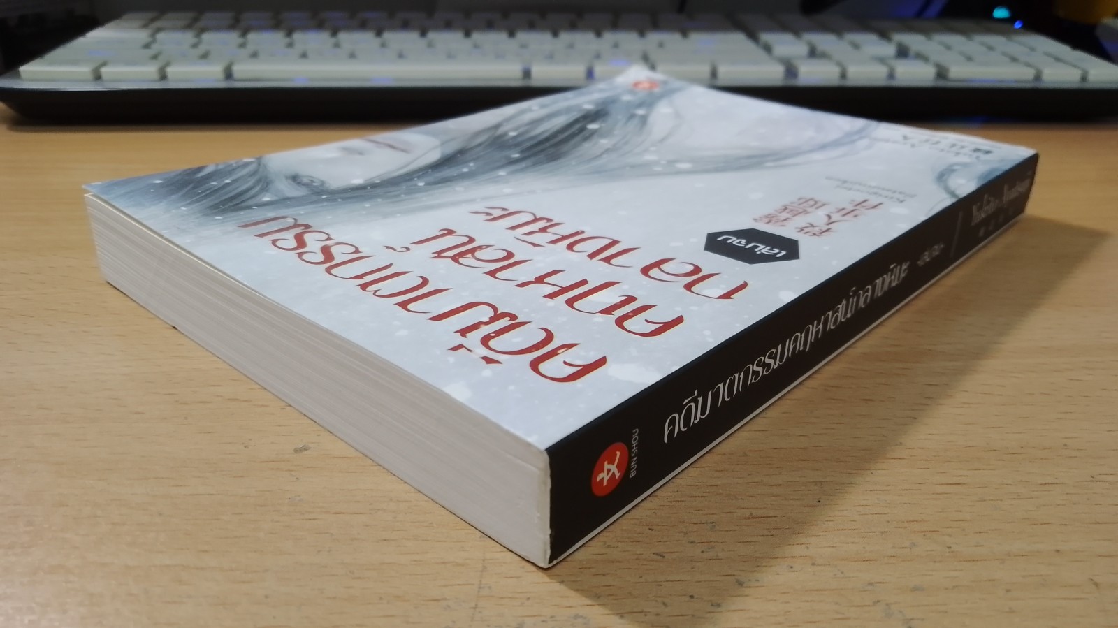 คดีฆาตกรรมคฤหาสน์กลางหิมะ เล่มจบ / Yukito Ayatsuji