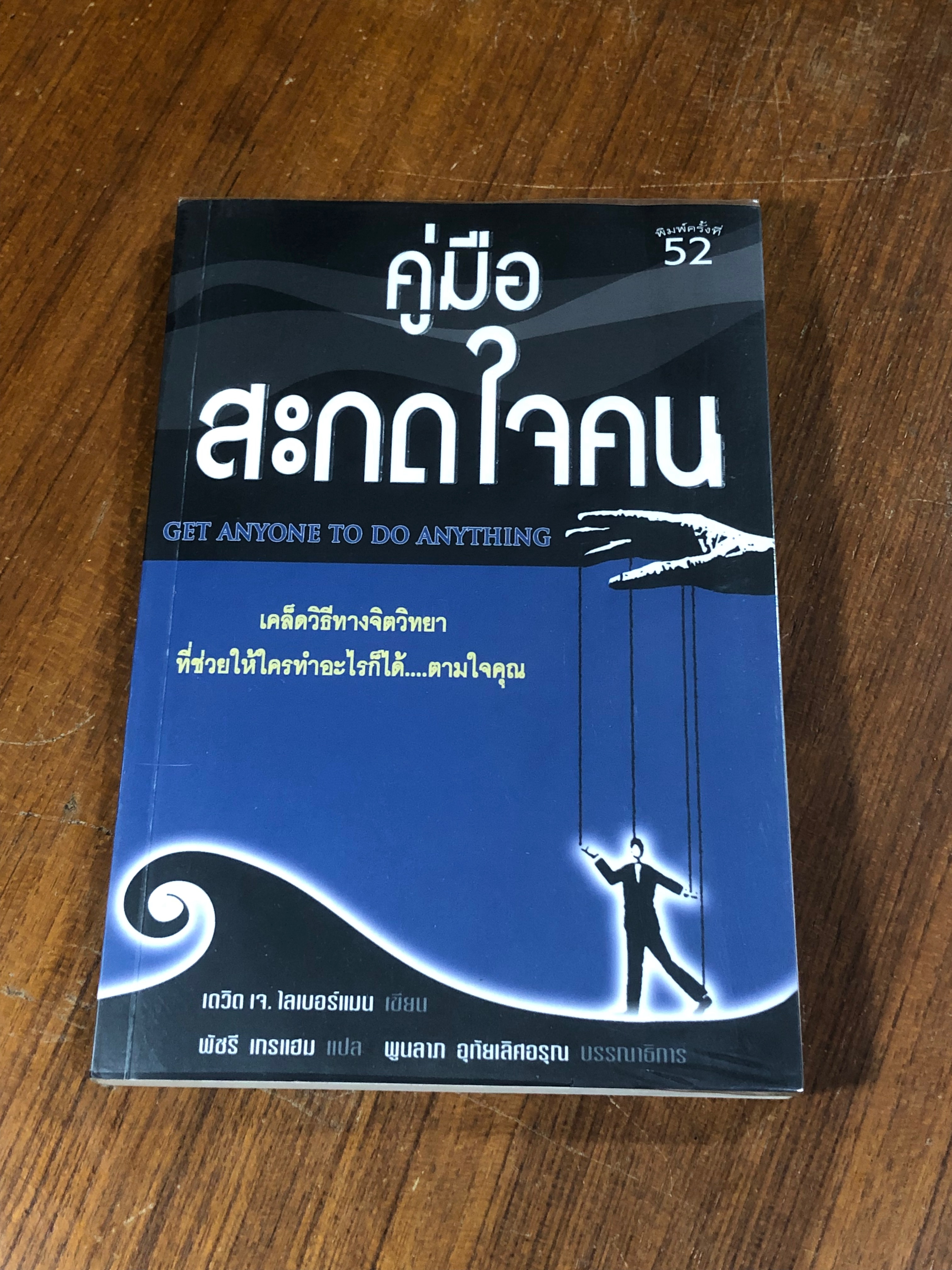 คู่มือสะกดใจคน / เดวิด เจ. ไลเบอร์แมน