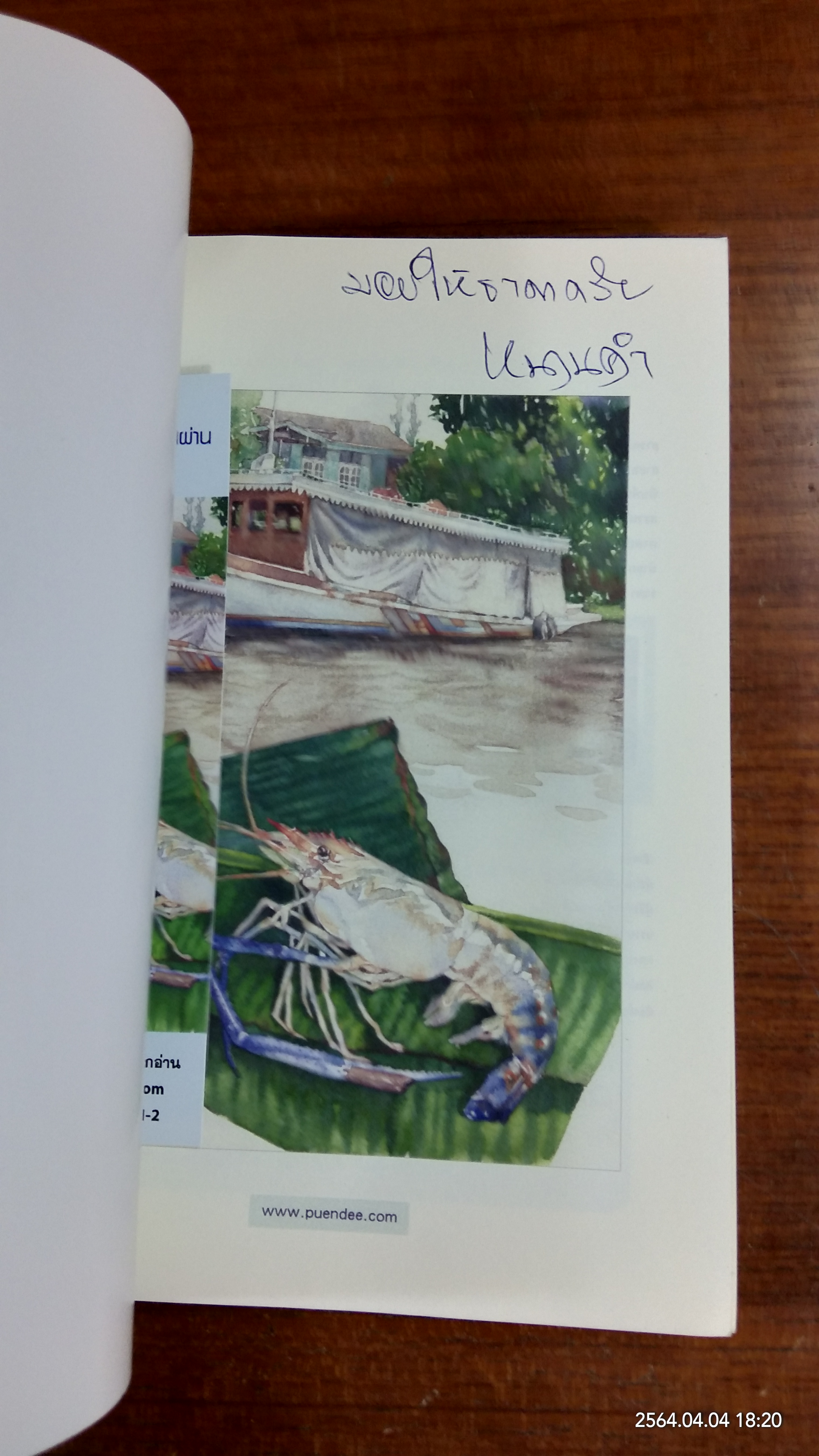 สายธารและวารวัน...ที่ผันผ่าน / หนานคำ (มีลายเซ็นผู้แต่ง)