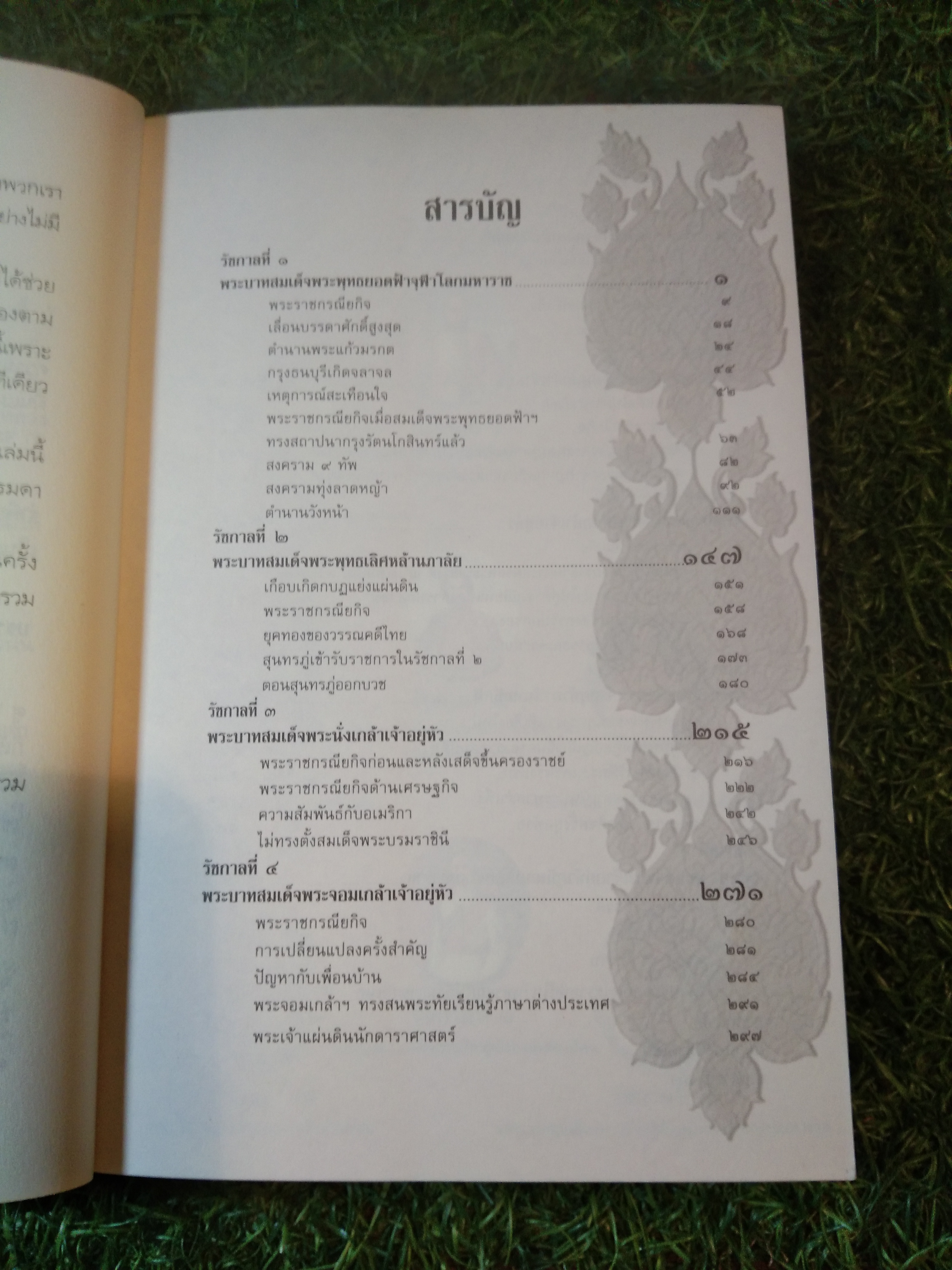 เกร็ดพงศาวดาร กรุงรัตนโกสินทร์ / ลำจุล ฮวบเจริญ