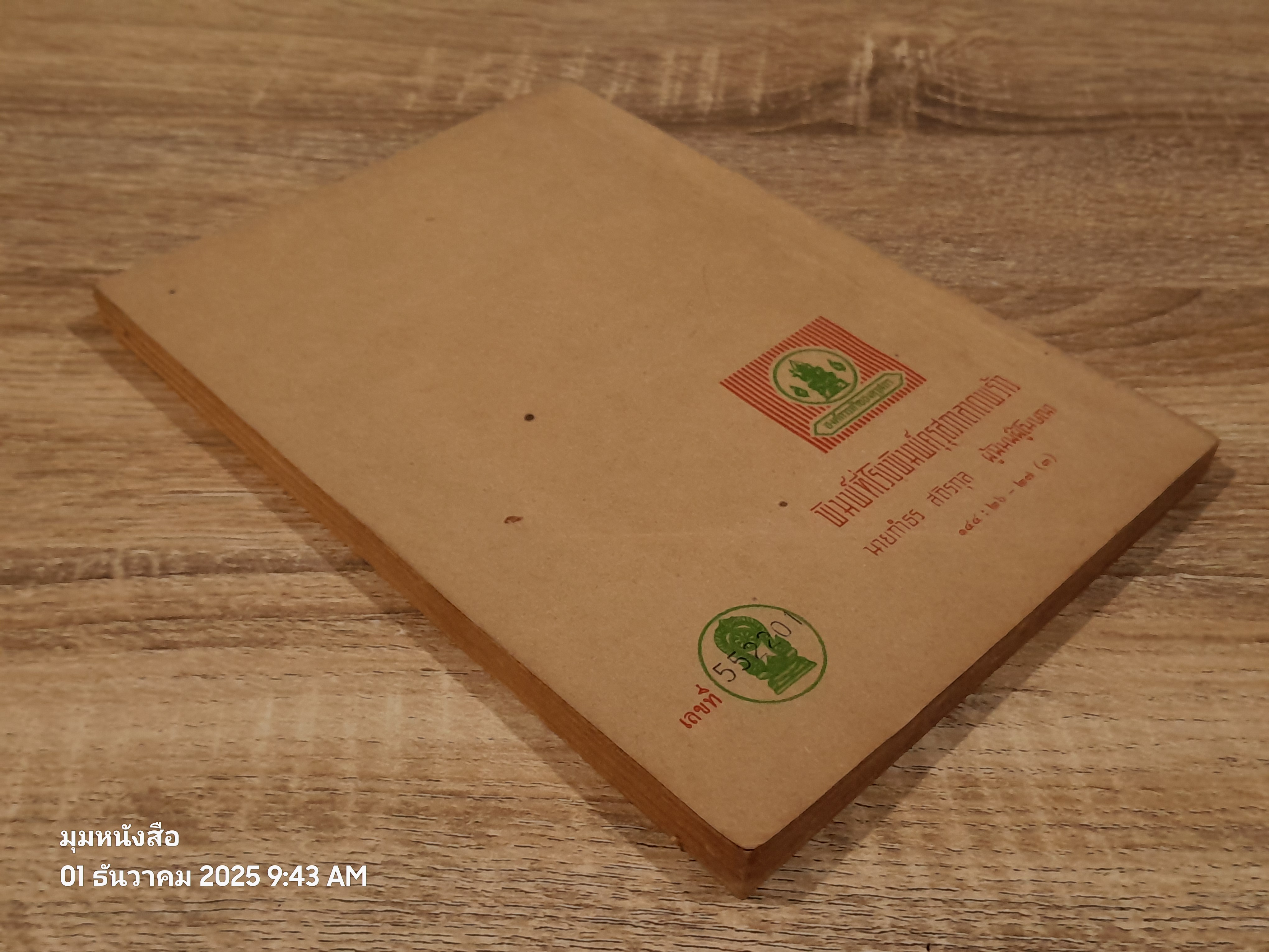 หนังสือเรียนภาษาไทย ชั้นประถมศึกษาปีที่ ๔ เล่ม ๑ (มานี-มานะ) / กระทรวงศึกษาธิการ